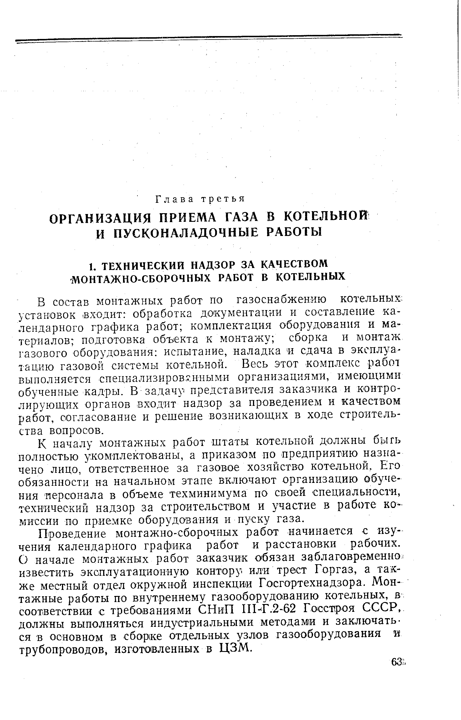 В состав монтажных работ по газоснабжению котельных установок входит обработка документации и составление календарного графика работ комплектация оборудования и материалов подготовка объекта к монтажу сборка и монтаж газового оборудования испытание, наладка н сдача в эксплуатацию газовой системы котельной. Весь этот комплекс работ выполняется специализированными организациями, имеющими обученные кадры. В задачу представителя заказчика и контролирующих органов входит надзор за проведением и качеством работ, согласование и решение возникающих в ходе строительства вопросов.
