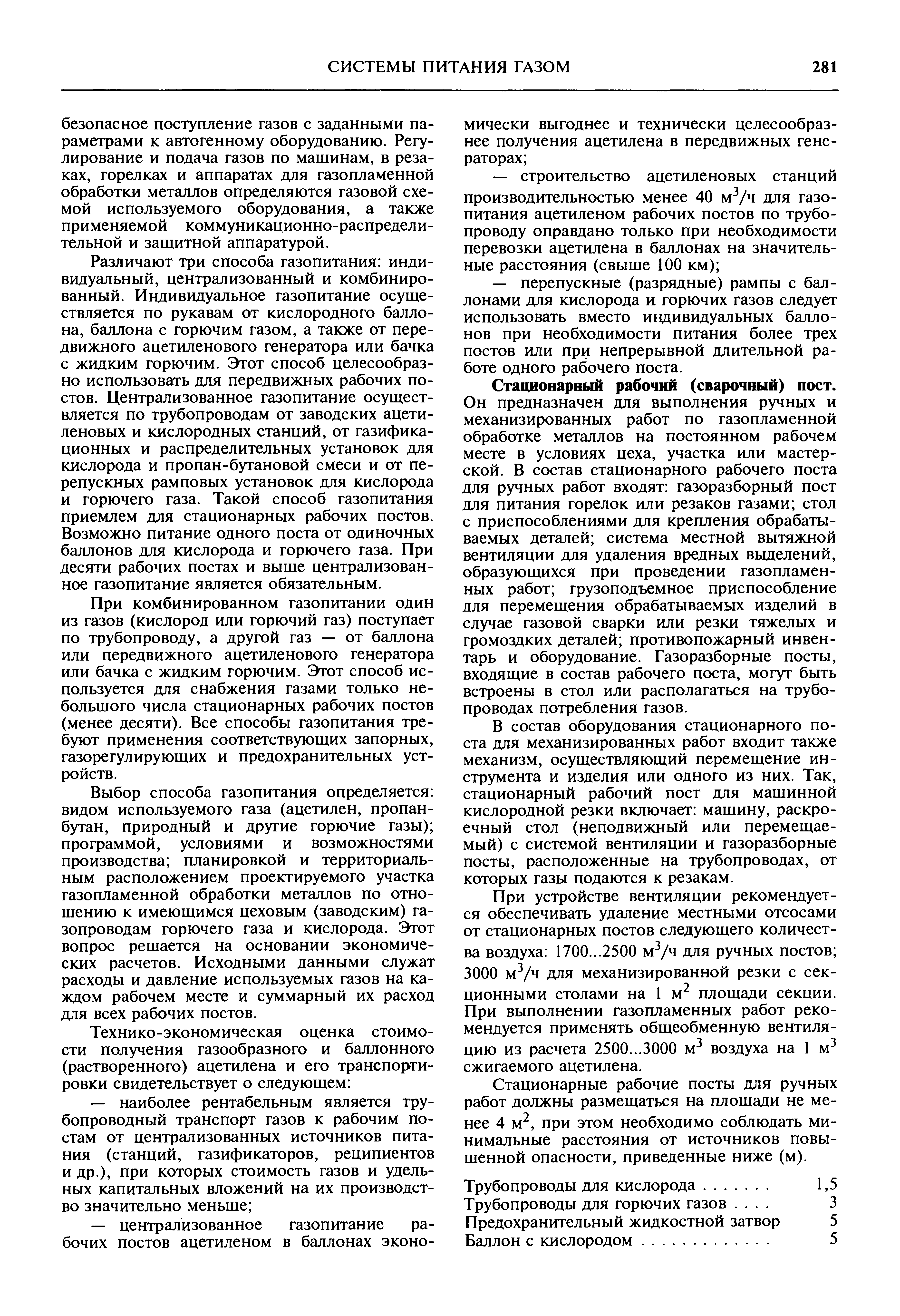 Различают три способа газопитания индивидуальный, централизованный и комбинированный. Индивидуальное газопитание осуществляется по рукавам от кислородного баллона, баллона с горючим газом, а также от передвижного ацетиленового генератора или бачка с жидким горючим. Этот способ целесообразно использовать для передвижных рабочих постов. Централизованное газопитание осуществляется по трубопроводам от заводских ацетиленовых и кислородных станций, от газифика-ционных и распределительных установок для кислорода и пропан-бутановой смеси и от перепускных рамповых установок для кислорода и горючего газа. Такой способ газопитания приемлем для стационарных рабочих постов. Возможно питание одного поста от одиночных баллонов для кислорода и горючего газа. При десяти рабочих постах и выше централизованное газопитание является обязательным.
