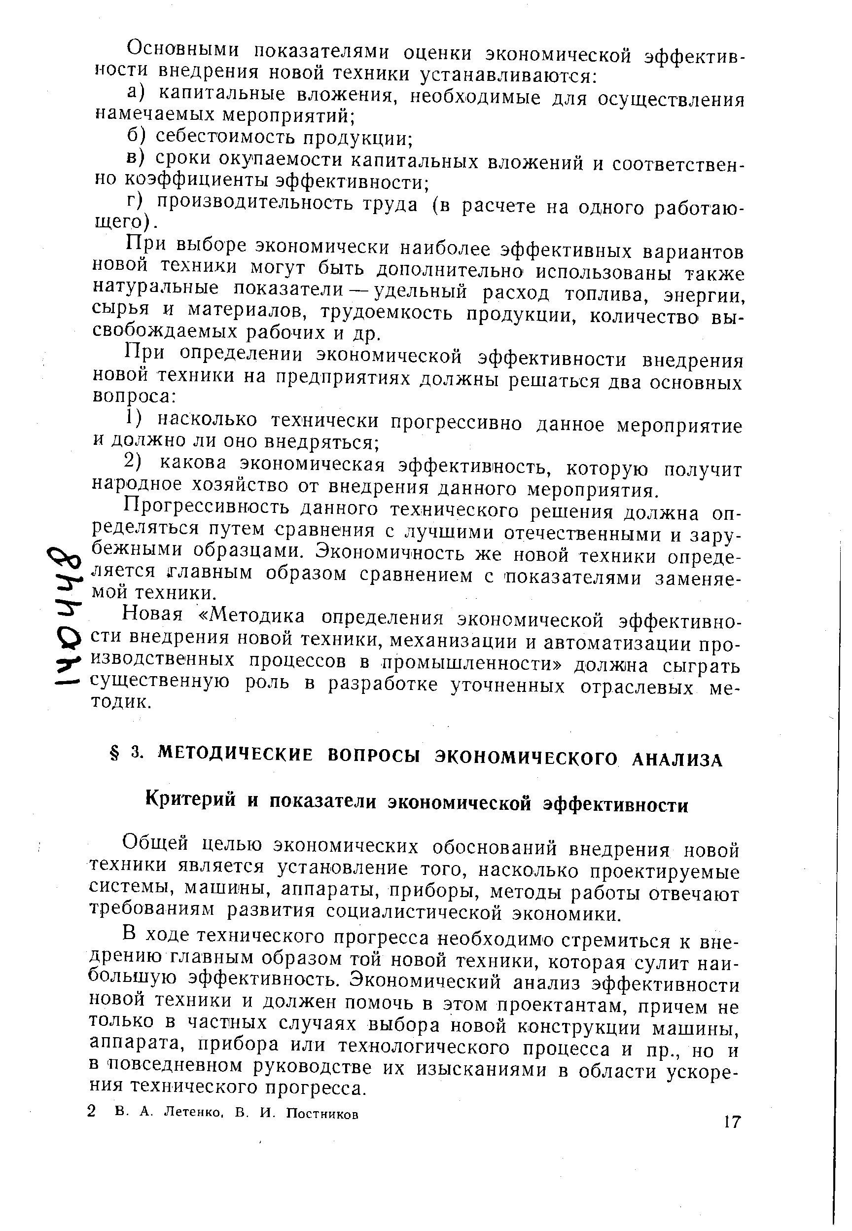 Общей целью экономических обоснований внедрения новой техники является установление того, насколько проектируемые системы, машины, аппараты, приборы, методы работы отвечают требованиям развития социалистической экономики.
