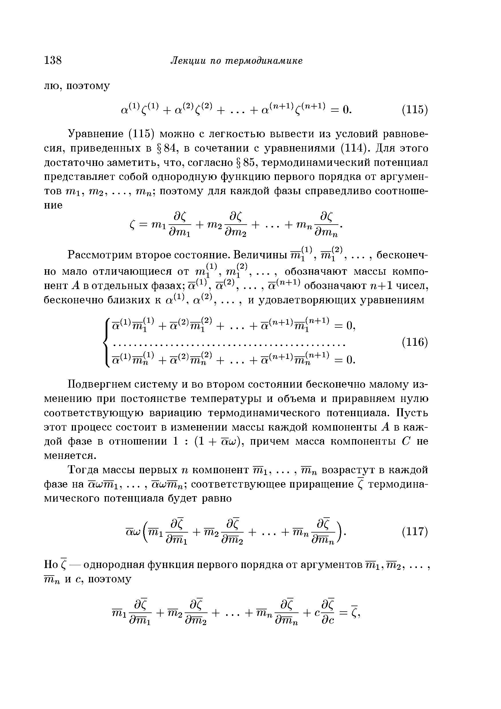 Подвергнем систему и во втором состоянии бесконечно малому изменению при постоянстве температуры и объема и приравняем нулю соответствующую вариацию термодинамического потенциала. Пусть этот процесс состоит в изменении массы каждой компоненты А в каждой фазе в отношении 1 (1 - - аш), причем масса компоненты С не меняется.
