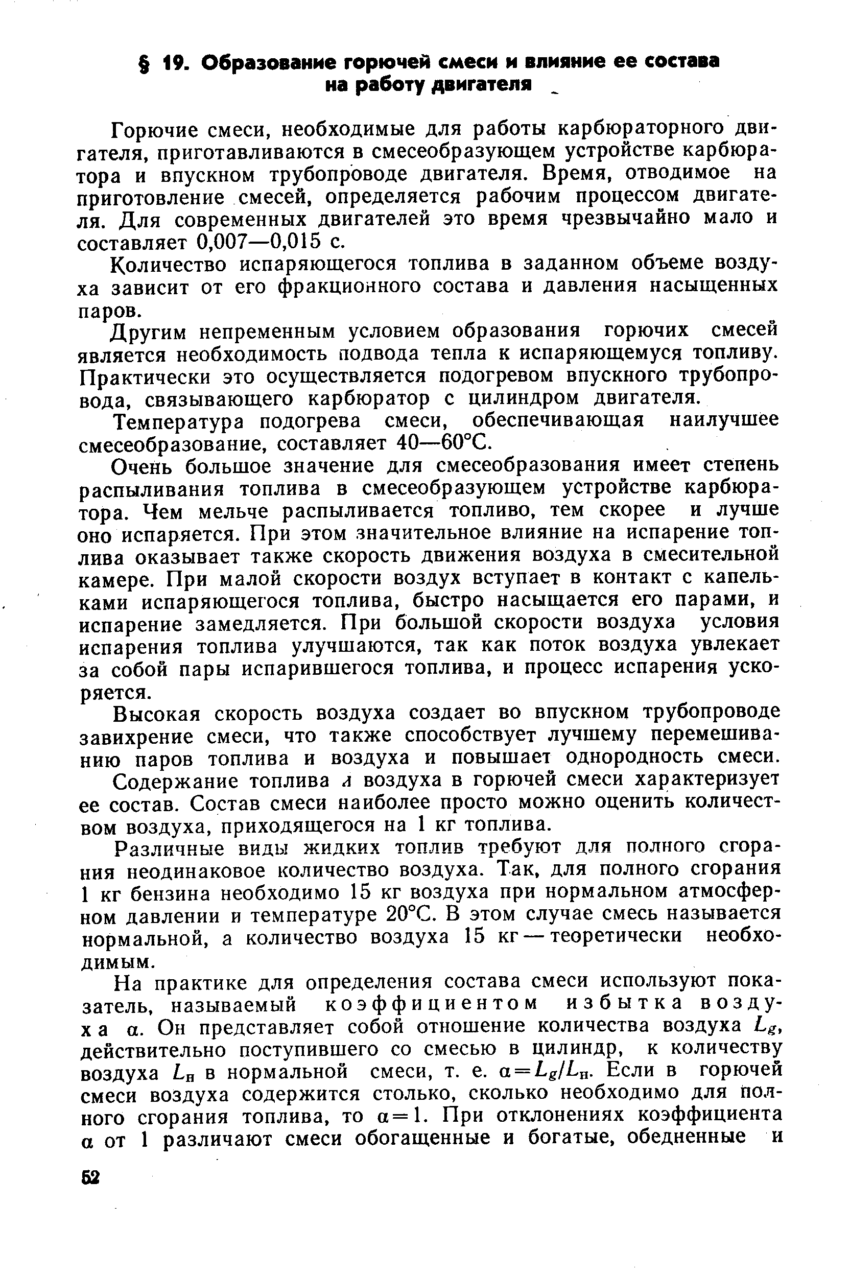 Горючие смеси, необходимые для работы карбюраторного двигателя, приготавливаются в смесеобразующем устройстве карбюратора и впускном трубопроводе двигателя. Время, отводимое на приготовление смесей, определяется рабочим процессом двигателя. Для современных двигателей это время чрезвычайно мало и составляет 0,007—0,015 с.
