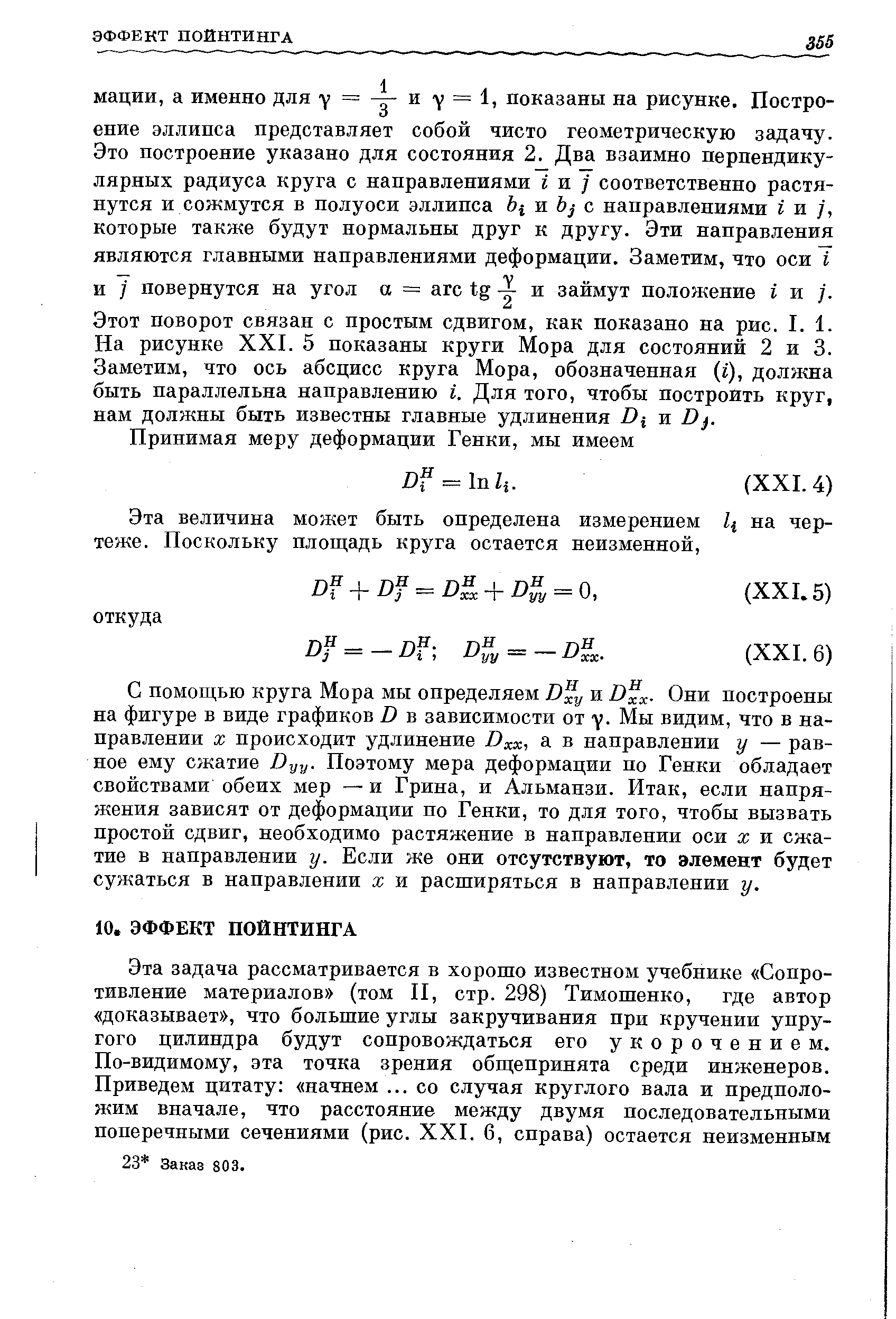 Этот поворот связан с простым сдвигом, как показано на рис. I. 1. На рисунке XXI. 5 показаны круги Мора для состояний 2 и 3. Заметим, что ось абсцисс круга Мора, обозначенная (i), должна быть параллельна направлению i. Для того, чтобы построить круг, нам должны быть известны главные удлинения Dj и Z) .
