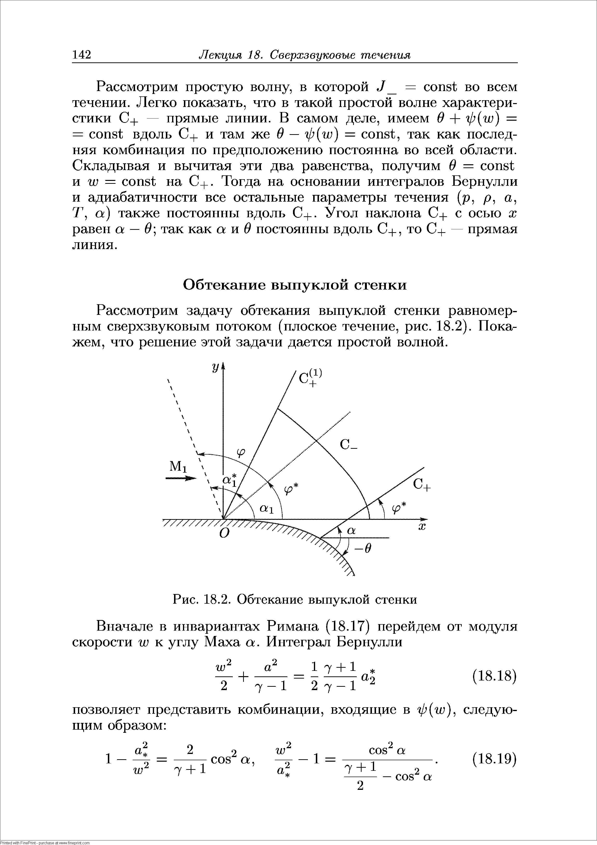 Рассмотрим задачу обтекания выпуклой стенки равномерным сверхзвуковым потоком (плоское течение, рис. 18.2). Покажем, что решение этой задачи дается простой волной.
