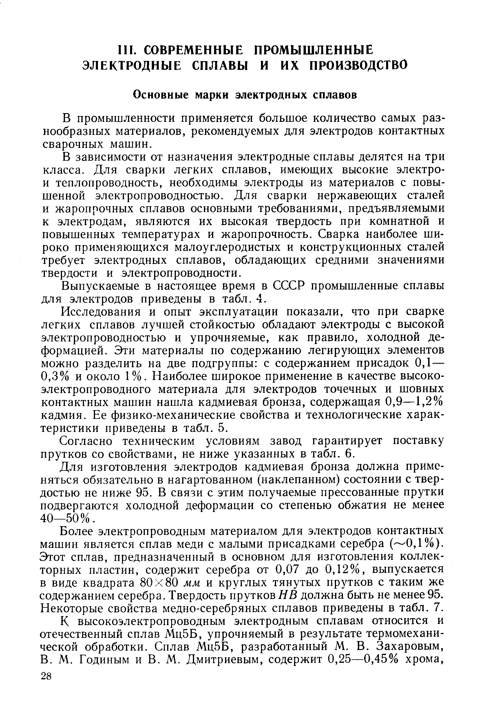 В промышленности применяется большое количество самых разнообразных материалов, рекомендуемых для электродов контактных сварочных машин.
