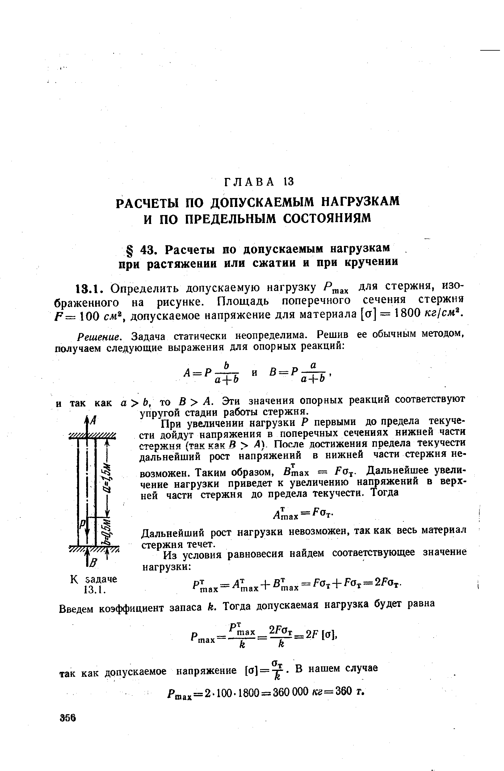 Дальнейший рост нагрузки невозможен, так как весь материал стержня течет.
