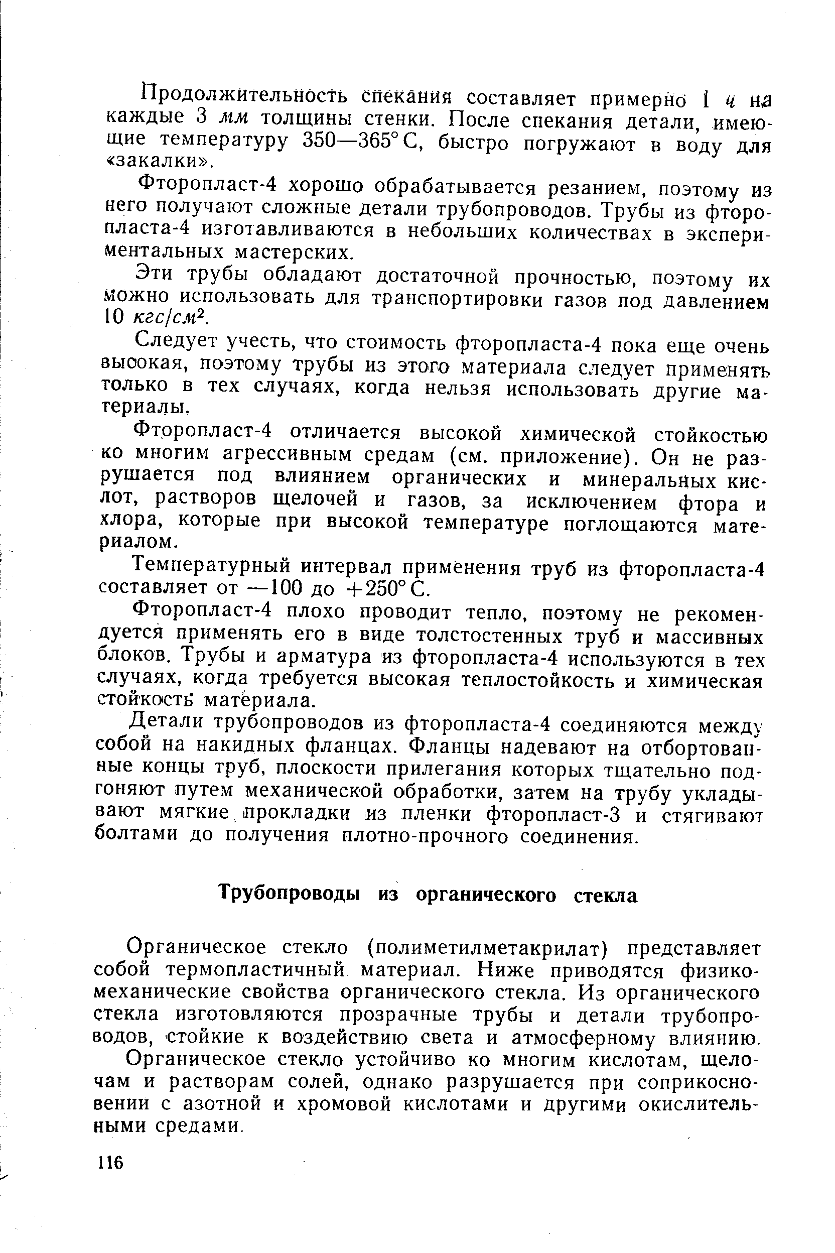 Органическое стекло (полиметилметакрилат) представляет собой термопластичный материал. Ниже приводятся физикомеханические свойства органического стекла. Из органического стекла изготовляются прозрачные трубы и детали трубопроводов, стойкие к воздействию света и атмосферному влиянию.
