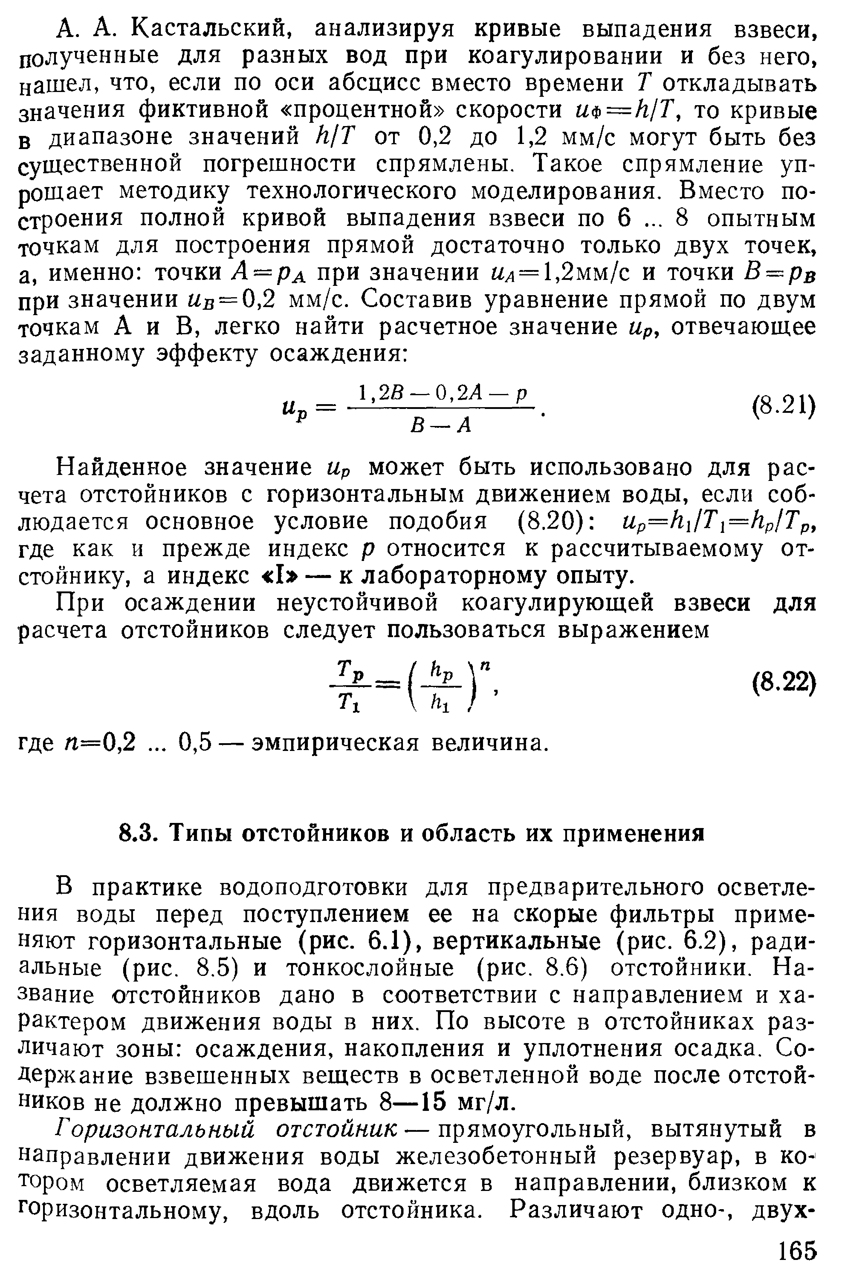 В практике водоподготовки для предварительного осветления воды перед поступлением ее на скорые фильтры применяют горизонтальные (рис. 6.1), вертикальные (рис. 6.2), радиальные (рис. 8.5) и тонкослойные (рис. 8.6) отстойники. Название отстойников дано в соответствии с направлением и характером движения воды в них. По высоте в отстойниках различают зоны осаждения, накопления и уплотнения осадка. Содержание взвешенных веществ в осветленной воде после отстойников не должно превышать 8—15 мг/л.
