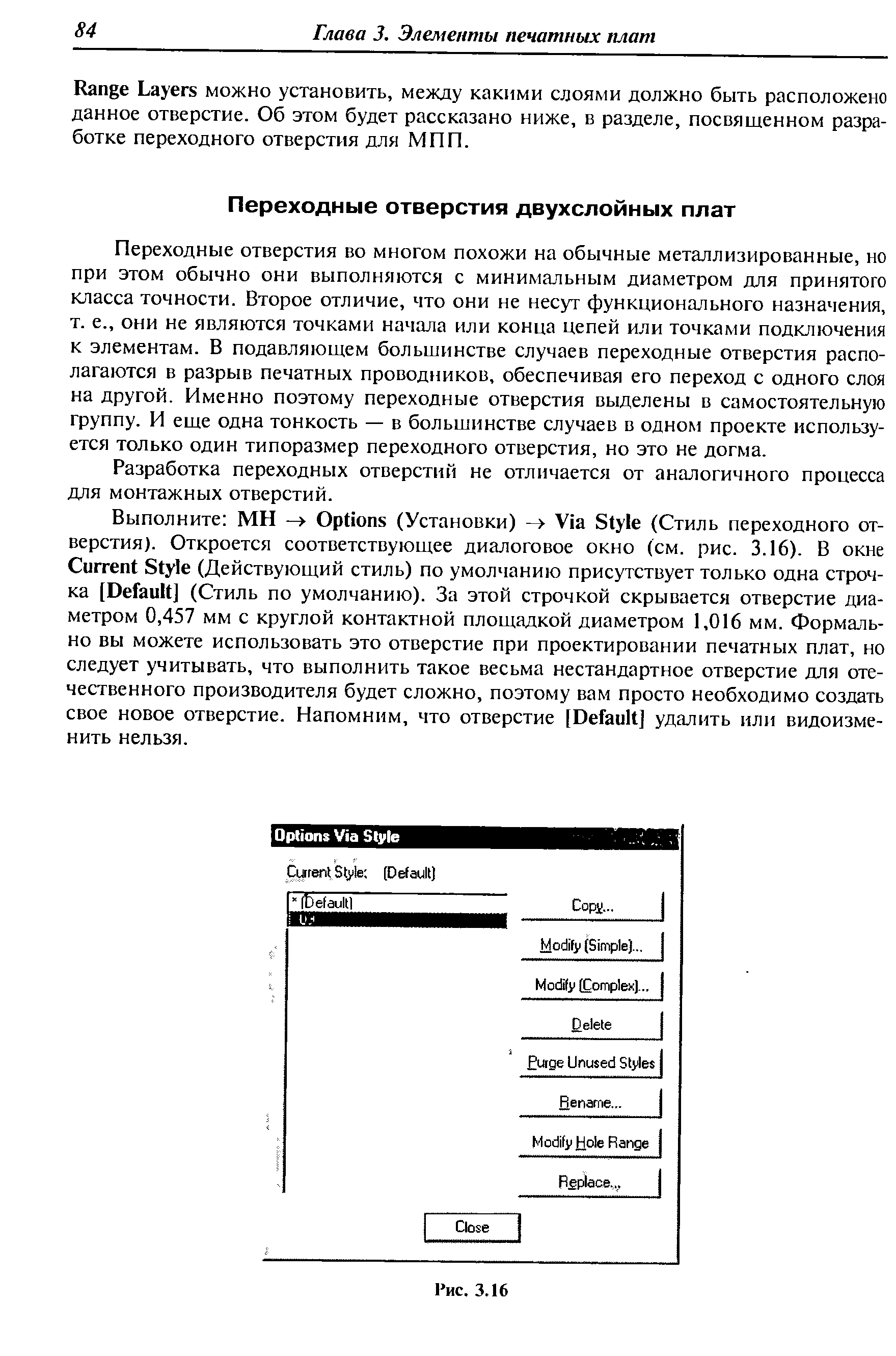 Переходные отверстия во многом похожи на обычные металлизированные, но при этом обычно они выполняются с минимальным диаметром для принятого класса точности. Второе отличие, что они не несут функционального назначения, т. е., они не являются точками начала или конца цепей или точками подключения к элементам. В подавляющем большинстве случаев переходные отверстия располагаются в разрыв печатных проводников, обеспечивая его переход с одного слоя на другой. Именно поэтому переходные отверстия выделены в самостоятельную группу. И еше одна тонкость — в большинстве случаев в одном проекте используется только один типоразмер переходного отверстия, но это не догма.
