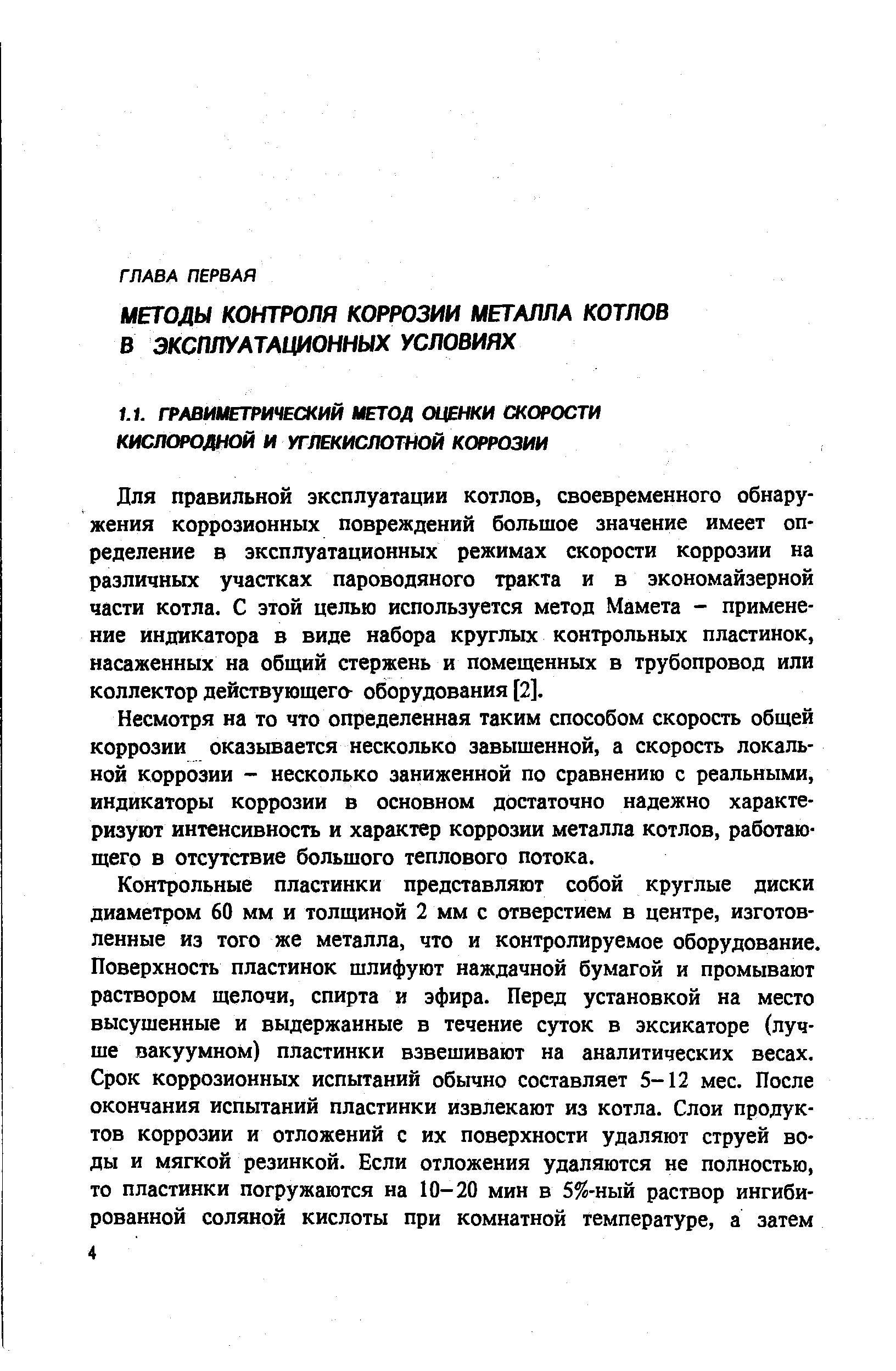 Для правильной эксплуатации котлов, своевременного обнаружения коррозионных повреждений большое значение имеет определение в эксплуатационных режимах скорости коррозии на различных участках пароводяного тракта и в экономайзерной части котла. С этой целью испольэуется метод Мамета - применение индикатора в виде набора круглых контрольных пластинок, насаженных на общий стержень и помещенных в трубопровод или коллектор действующего- оборудования [2].
