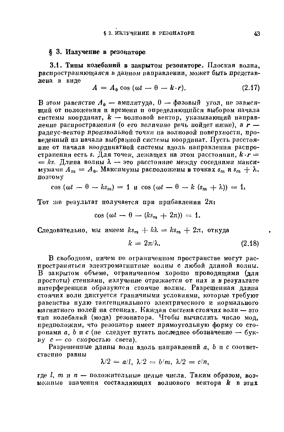 В свободном, ничем пе ограпиченпом пространстве могут распространяться электромагнитные волны с любой длиной волны. В закрытом объеме, ограниченном хорошо проводящими (для простоты) стенкамн, излучение отражается от них и в результате интерференции образуются стоячие волны. Разрешенная длина стоячих волн диктуется граничными условиями, которые требуют равенства нулю тангенциального электрического и нормального магнитного полей на стенках. Каждая система стоячих волн — это тип колебаний (мода) резонатора. Чтобы вычислить число мод, предположим, что резонатор имеет прямоугольную форму со сторонами а, Ь и с (не следует путать последнее обозначение — бук-2iy с — со скоростью света).
