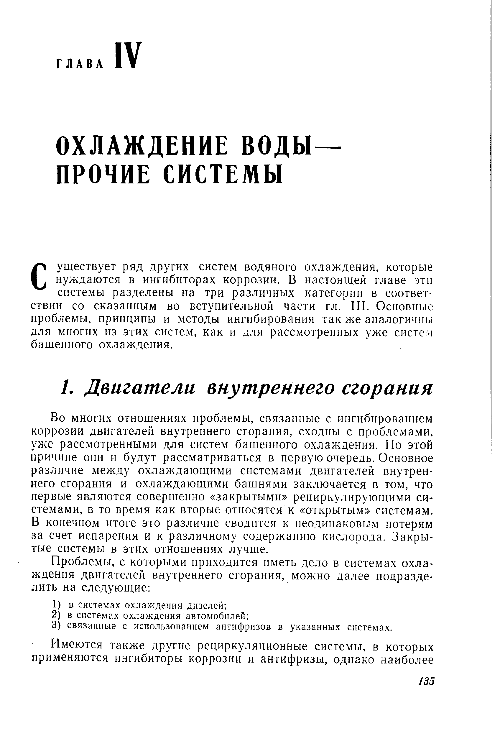 Существует ряд других систем водяного охлаждения, которые нуждаются в ингибиторах коррозии. В настоящей главе эти системы разделены на три различных категории в соответствии со сказанным во вступительной части гл. III. Основные проблемы, принципы и методы ингибирования так же аналогичны для многих из этих систем, как и для рассмотренных уже систем башенного охлаждения.
