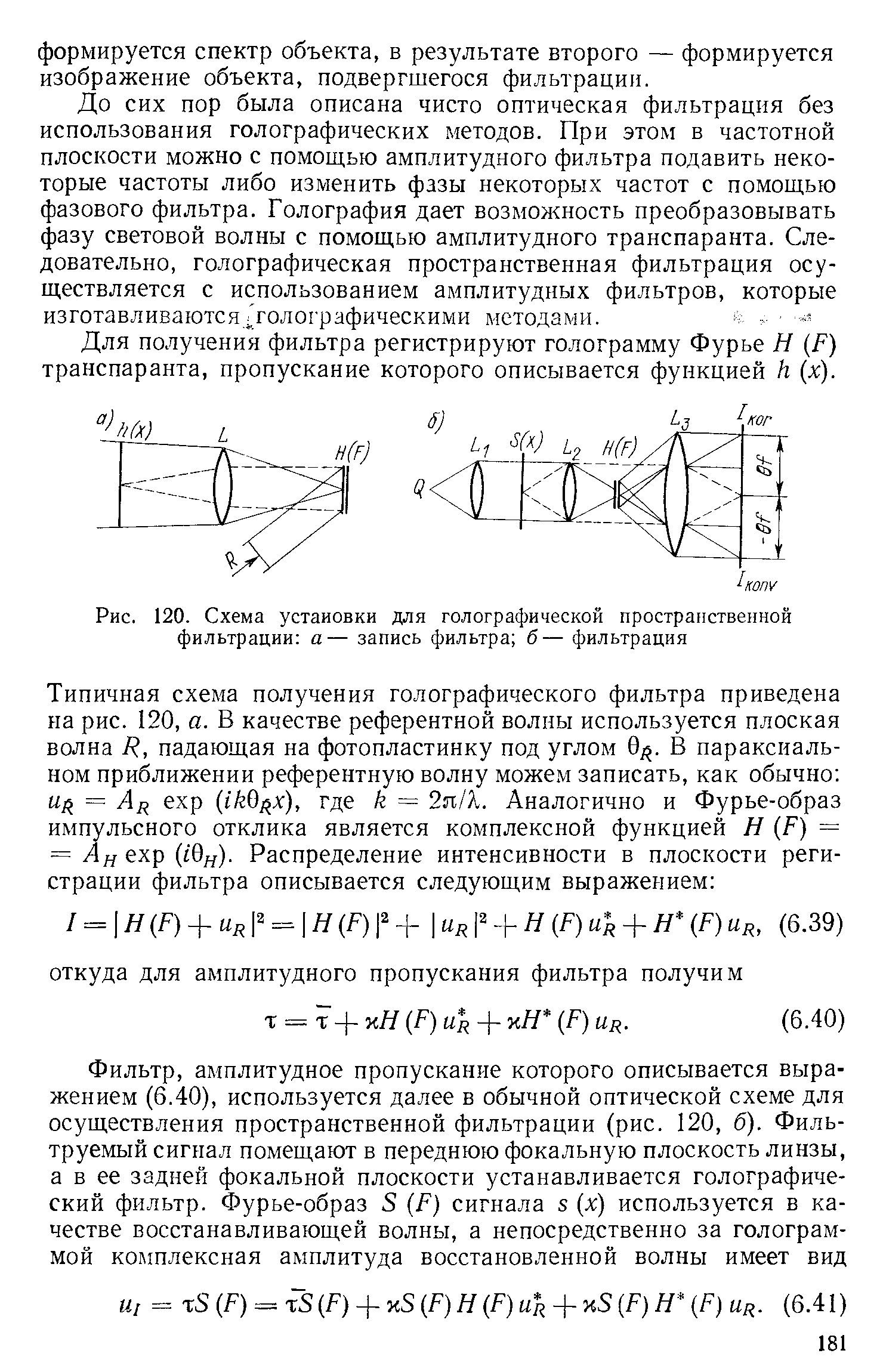 Рис. 120. Схема установки для голографической <a href="/info/563517">пространственной фильтрации</a> а— запись фильтра б— фильтрация
