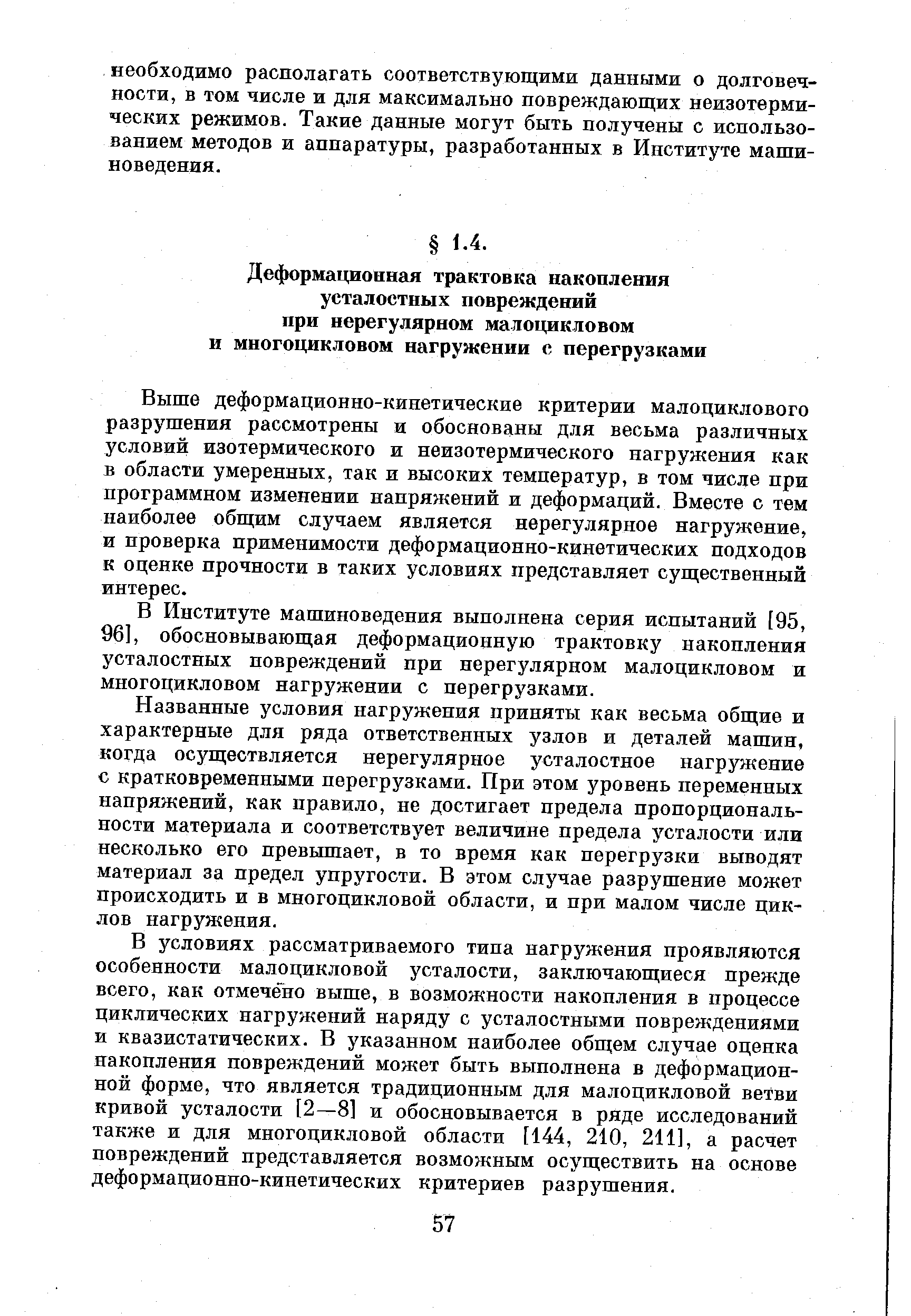 Выше деформационно-кинетические критерии малоциклового разрушения рассмотрены и обоснованы для весьма различных условий изотермического и неизотермического нагружения как в области умеренных, так и высоких температур, в том числе при программном изменении напряжений и деформаций. Вместе с тем наиболее общим случаем является нерегулярное нагружение, и проверка применимости деформационно-кинетических подходов к оценке прочности в таких условиях представляет существенный интерес.
