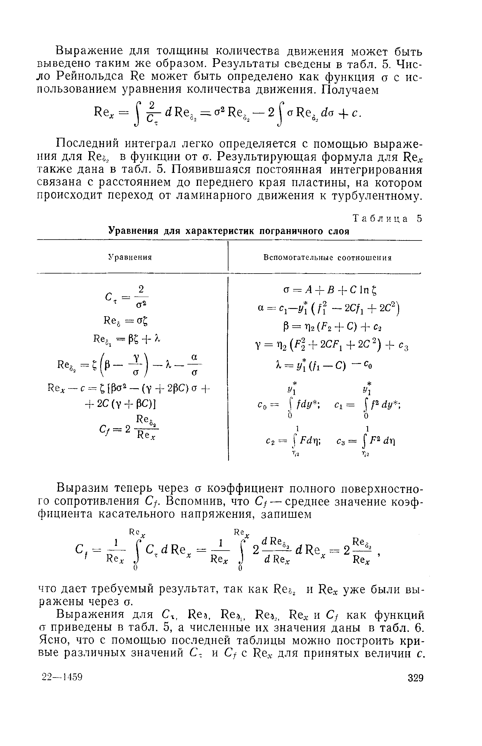 Последний интеграл легко определяется с помощью выражения для Res, в функции от о. Результирующая формула для Rex также дана в табл. 5. Появившаяся постоянная интегрирования связана с расстоянием до переднего края пластины, на котором происходит переход от ламинарного движения к турбулентному.

