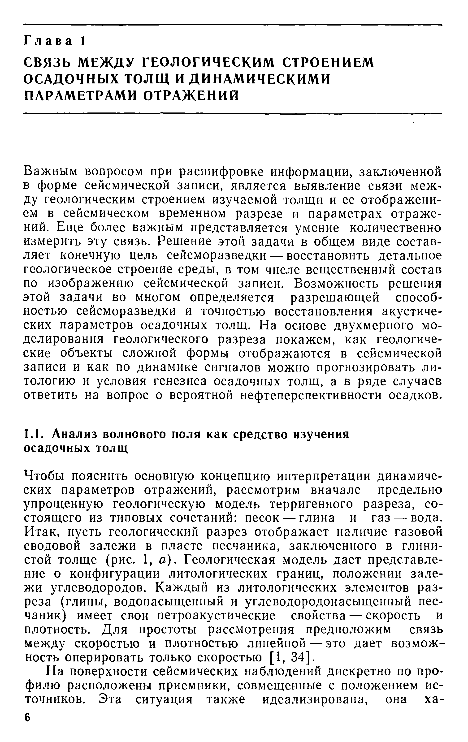 Чтобы пояснить основную концепцию интерпретации динамических параметров отражений, рассмотрим вначале предельно упрощенную геологическую модель терригенного разреза, состоящего из типовых сочетаний песок — глина и газ — вода. Итак, пусть геологический разрез отображает наличие газовой сводовой залежи в пласте песчаника, заключенного в глинистой толще (рис. 1, а). Геологическая модель дает представление о конфигурации литологических границ, положении залежи углеводородов. Каждый из литологических элементов разреза (глины, водонасыщенный и углеводородонасыщенный песчаник) имеет свои петроакустические свойства — скорость и плотность. Для простоты рассмотрения предположим связь между скоростью и плотностью линейной — это дает возможность оперировать только скоростью [1, 34].
