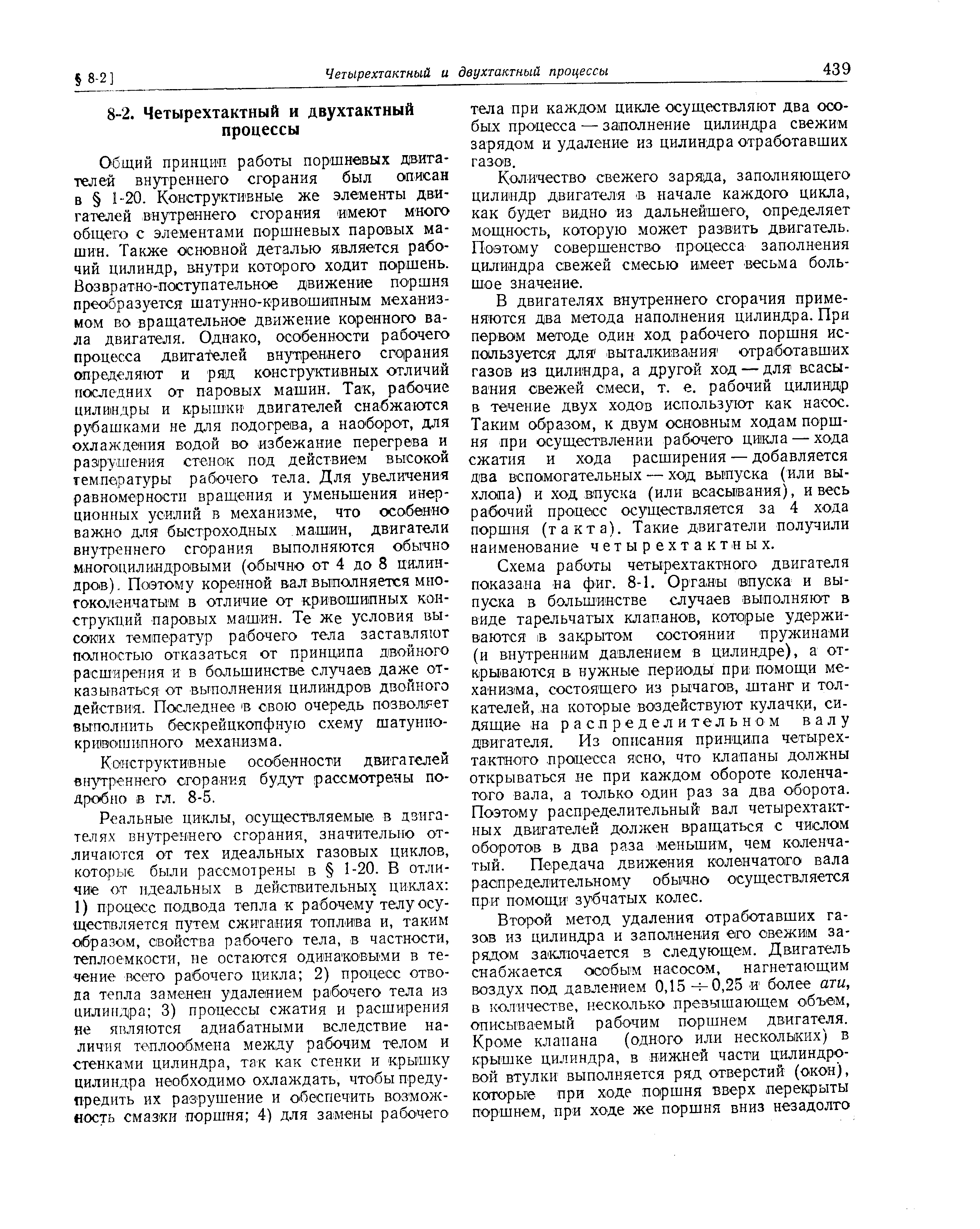 Конструктивные особенности двигателей внутреннего сгорания будут рассмотрены подробно в гл. 8-5.
