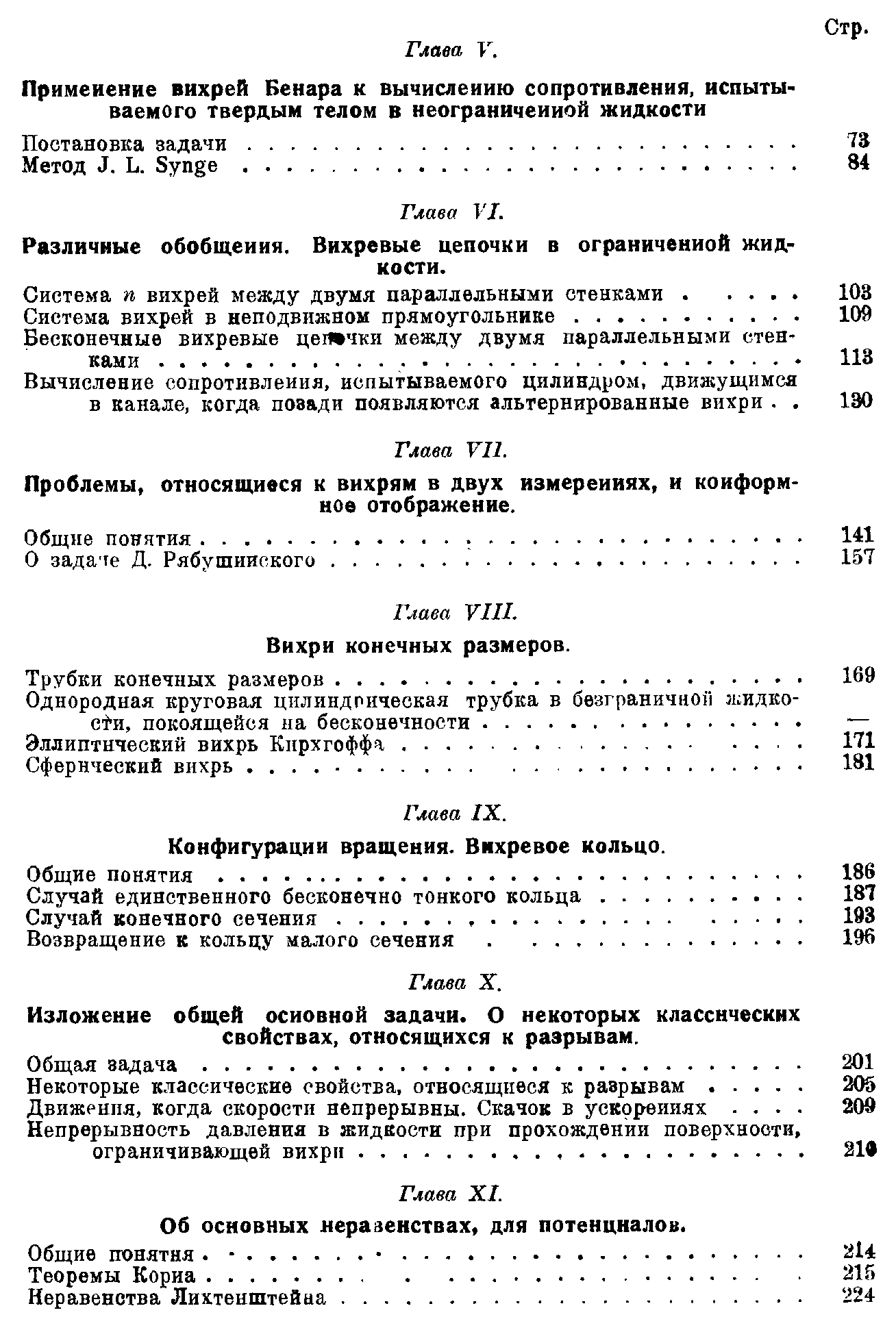 Различные обобщения. Вихревые цепочки в ограниченной жидкости.
