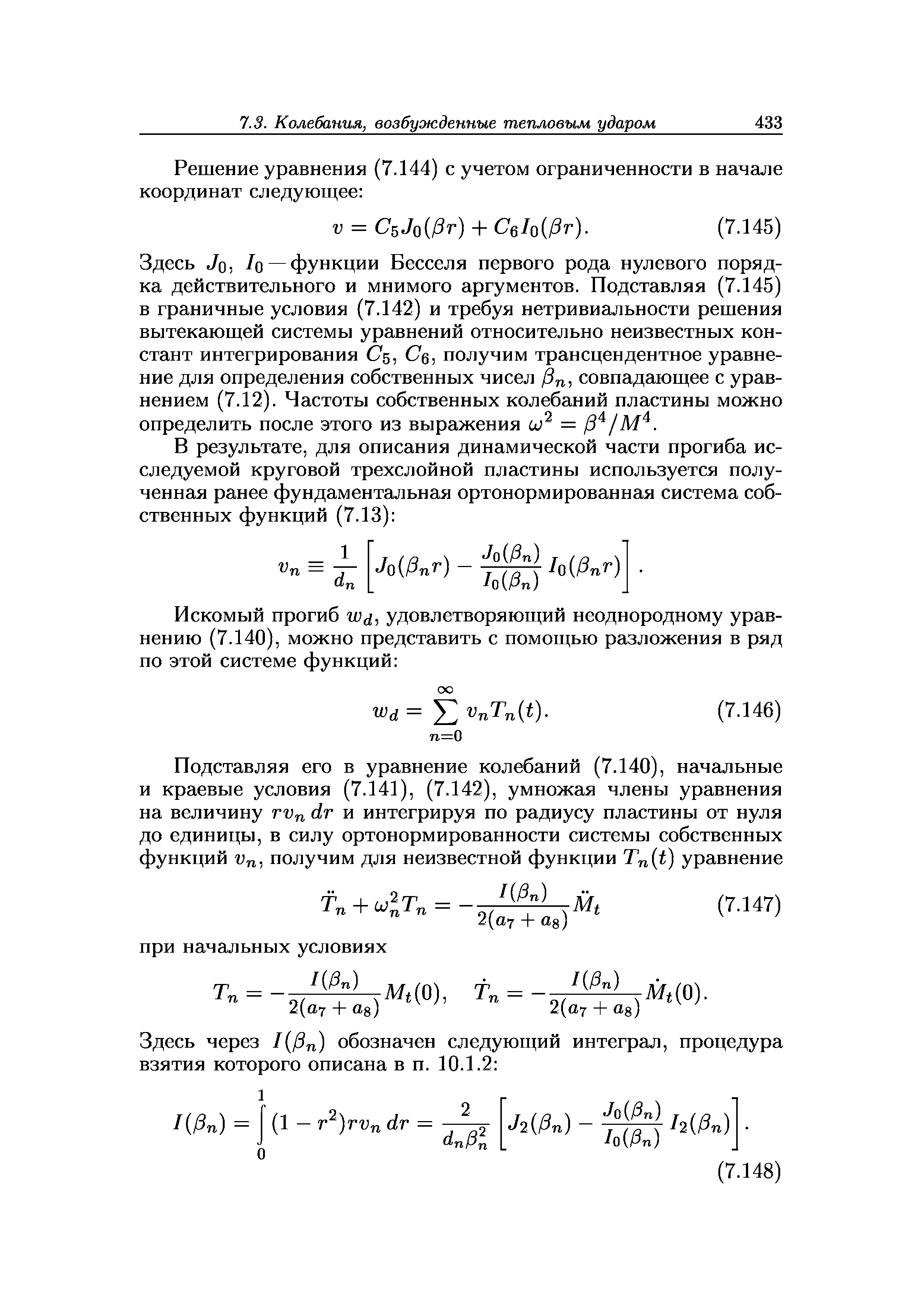 Здесь Jo, /q —функции Бесселя первого рода нулевого порядка действительного и мнимого аргументов. Подставляя (7.145) в граничные условия (7.142) и требуя нетривиальности решения вытекающей системы уравнений относительно неизвестных констант интегрирования q, получим трансцендентное уравнение для определения собственных чисел 13п, совпадающее с уравнением (7.12). Частоты собственных колебаний пластины можно определить после этого из выражения uj- = 13 /М .
