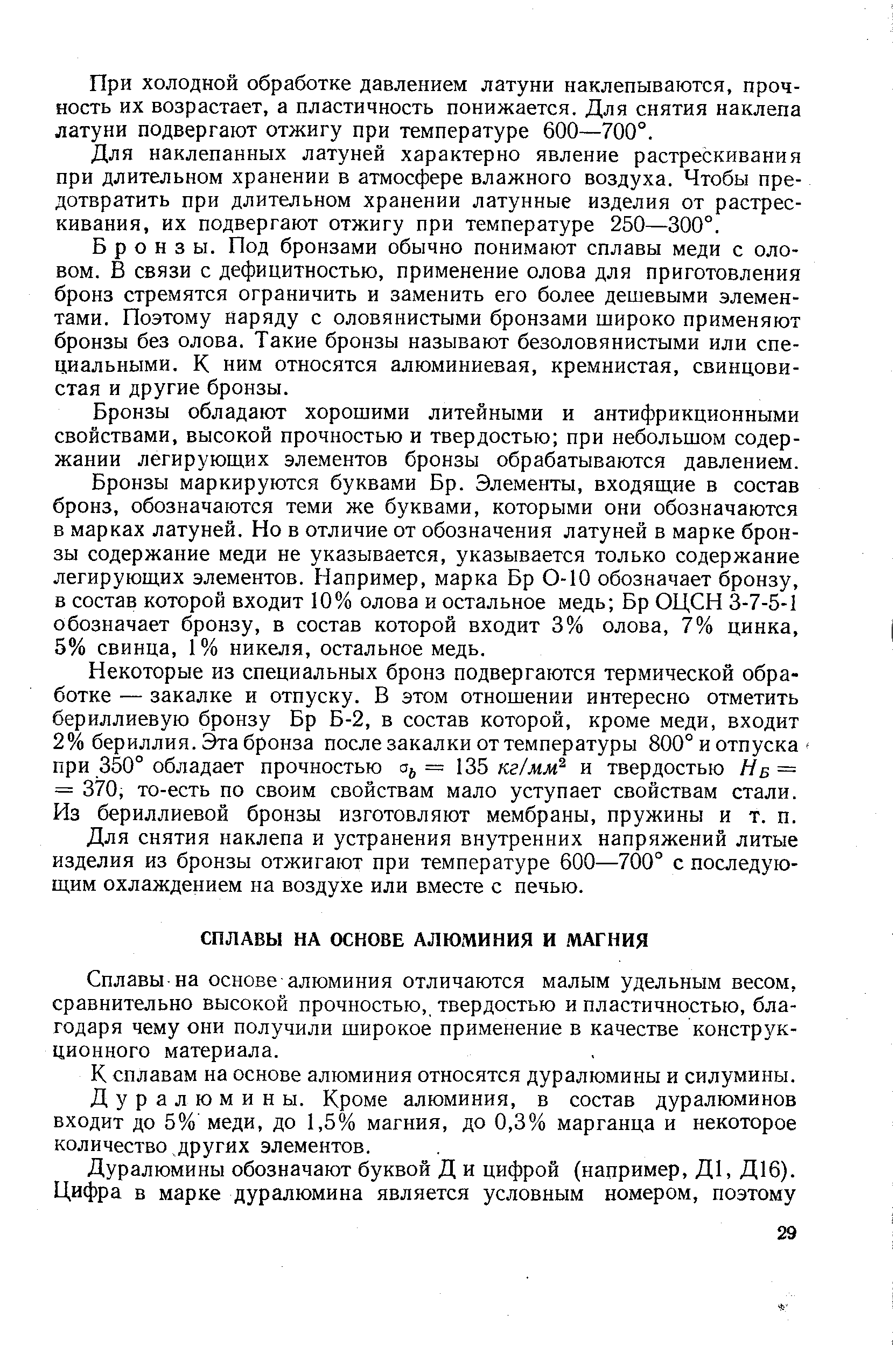 Сплавы на основе алюминия отличаются малым удельным весом, сравнительно высокой прочностью, твердостью и пластичностью, благодаря чему они получили широкое применение в качестве конструкционного материала.
