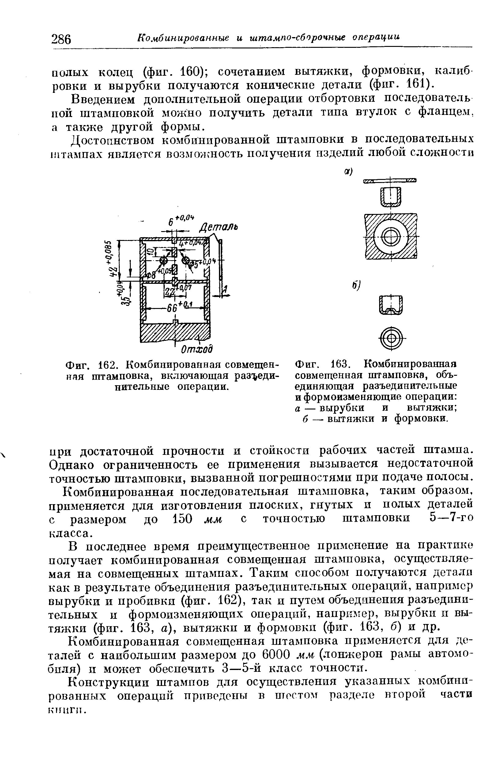 Фиг. 163. Комбинированная совмещенная штамповка, объединяющая разъединительные и формоизменяющие операции а — вырубки и вытяжки 
