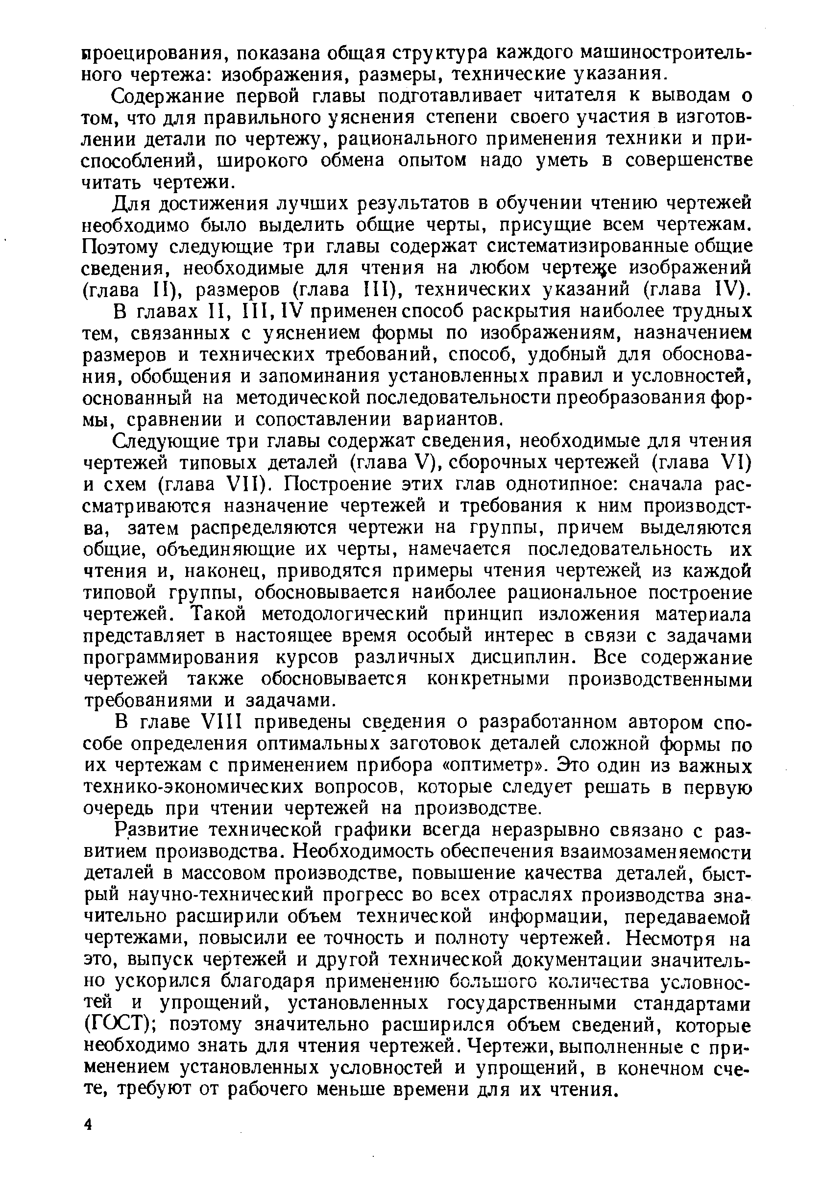 Содержание первой главы подготавливает читателя к выводам о том, что для правильного уяснения степени своего участия в изготовлении детали по чертежу, рационального применения техники и приспособлений, широкого обмена опытом надо уметь в совершенстве читать чертежи.
