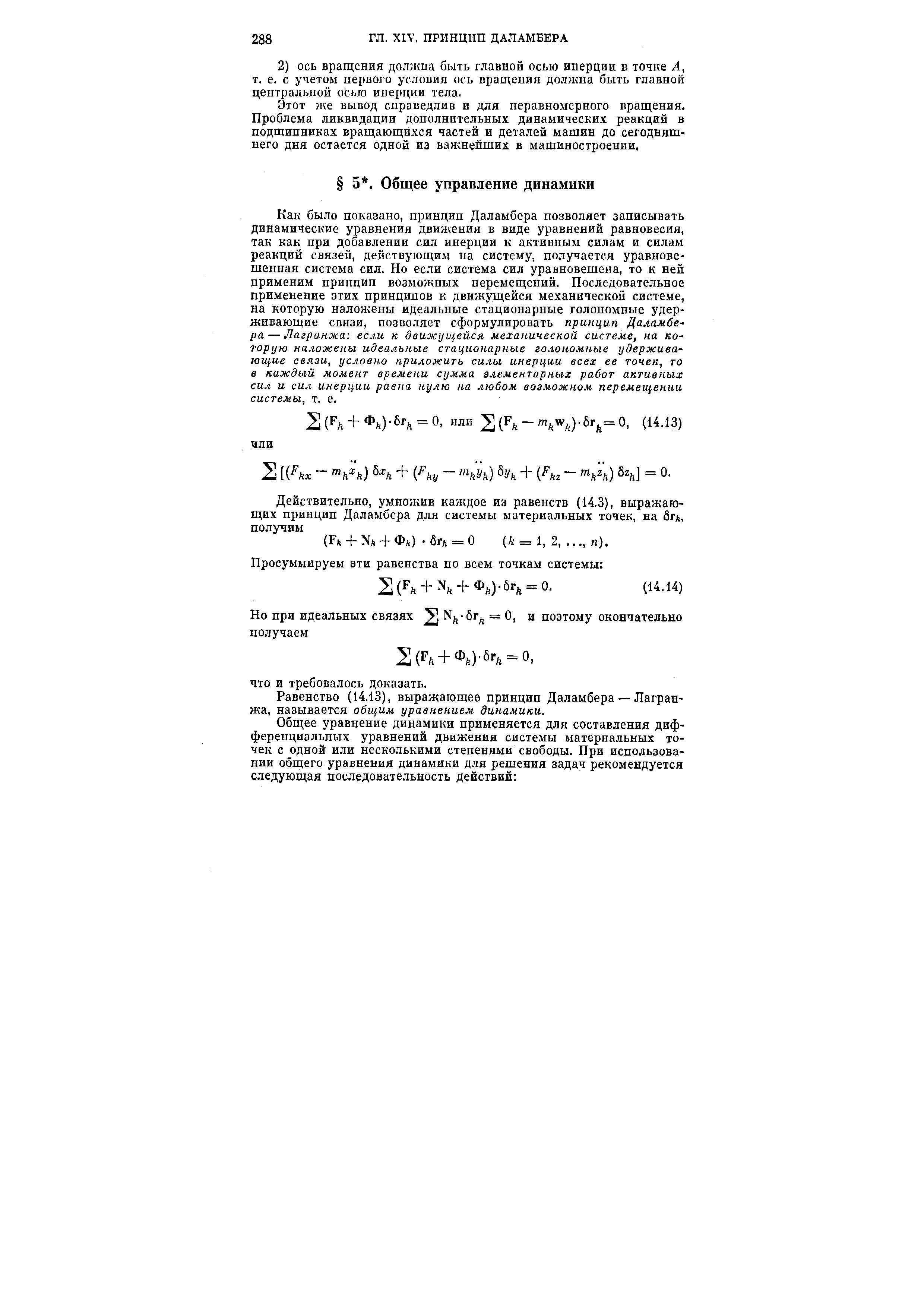 Равенство (14.13), выражающее принцип Даламбера — Лагранжа, называется общим уравнением динамики.
