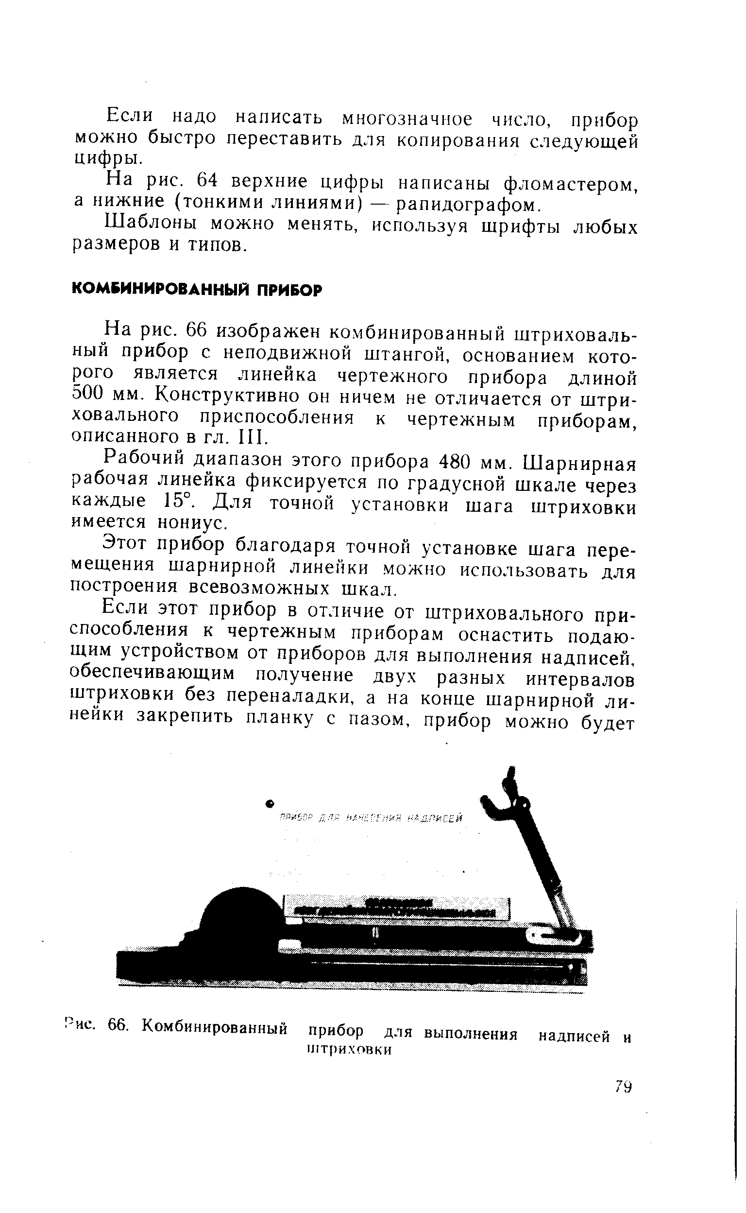 Рис. 66. <a href="/info/667514">Комбинированный прибор</a> для выполнения надписей и
