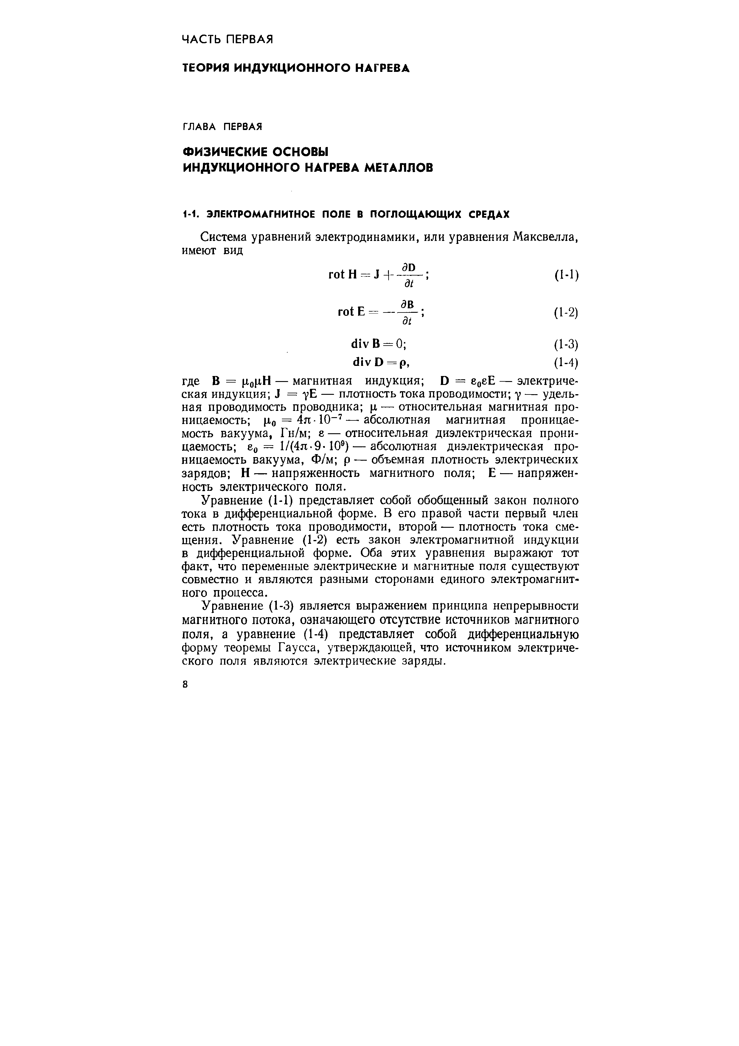 Уравнение (1-1) представляет собой обобщенный закон полного тока в дифференциальной форме. В его правой части первый член есть плотность тока проводимости, второй — плотность тока смещения. Уравнение (1-2) есть закон электромагнитной индукции в дифференциальной форме. Оба этих уравнения выражают тот факт, что переменные электрические и магнитные поля существуют совместно и являются разными сторонами единого электромагнитного процесса.
