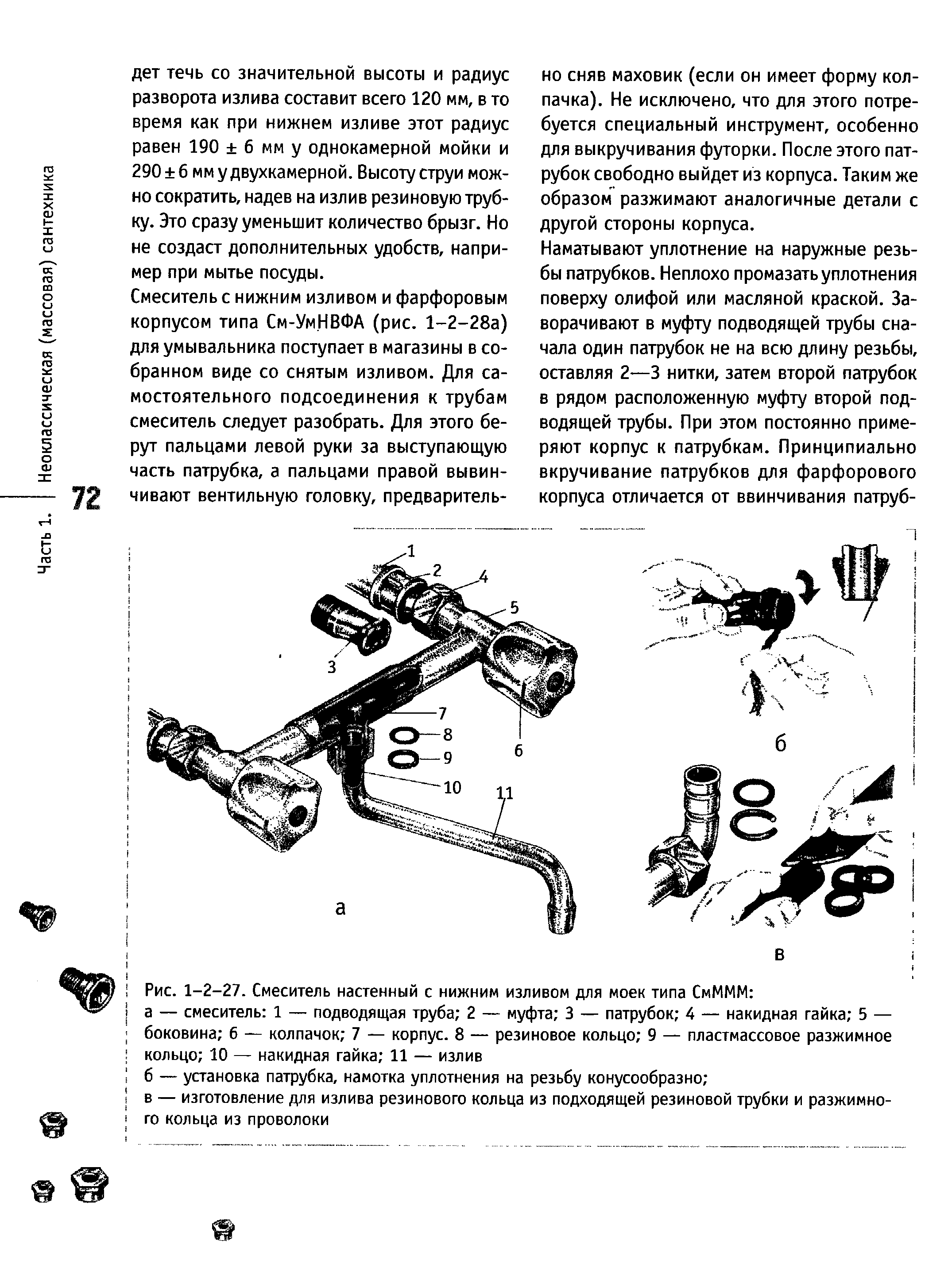 Рис. 1-2-27. <a href="/info/760868">Смеситель настенный</a> с нижним изливом для моек типа СмМММ а — смеситель 1 — подводящая труба 2 — муфта 3 — патрубок 4 — <a href="/info/346643">накидная гайка</a> 5 — боковина б — колпачок 7 — корпус. 8 — <a href="/info/63622">резиновое кольцо</a> 9 — пластмассовое разжимное кольцо 10 — <a href="/info/346643">накидная гайка</a> 11 — излив
