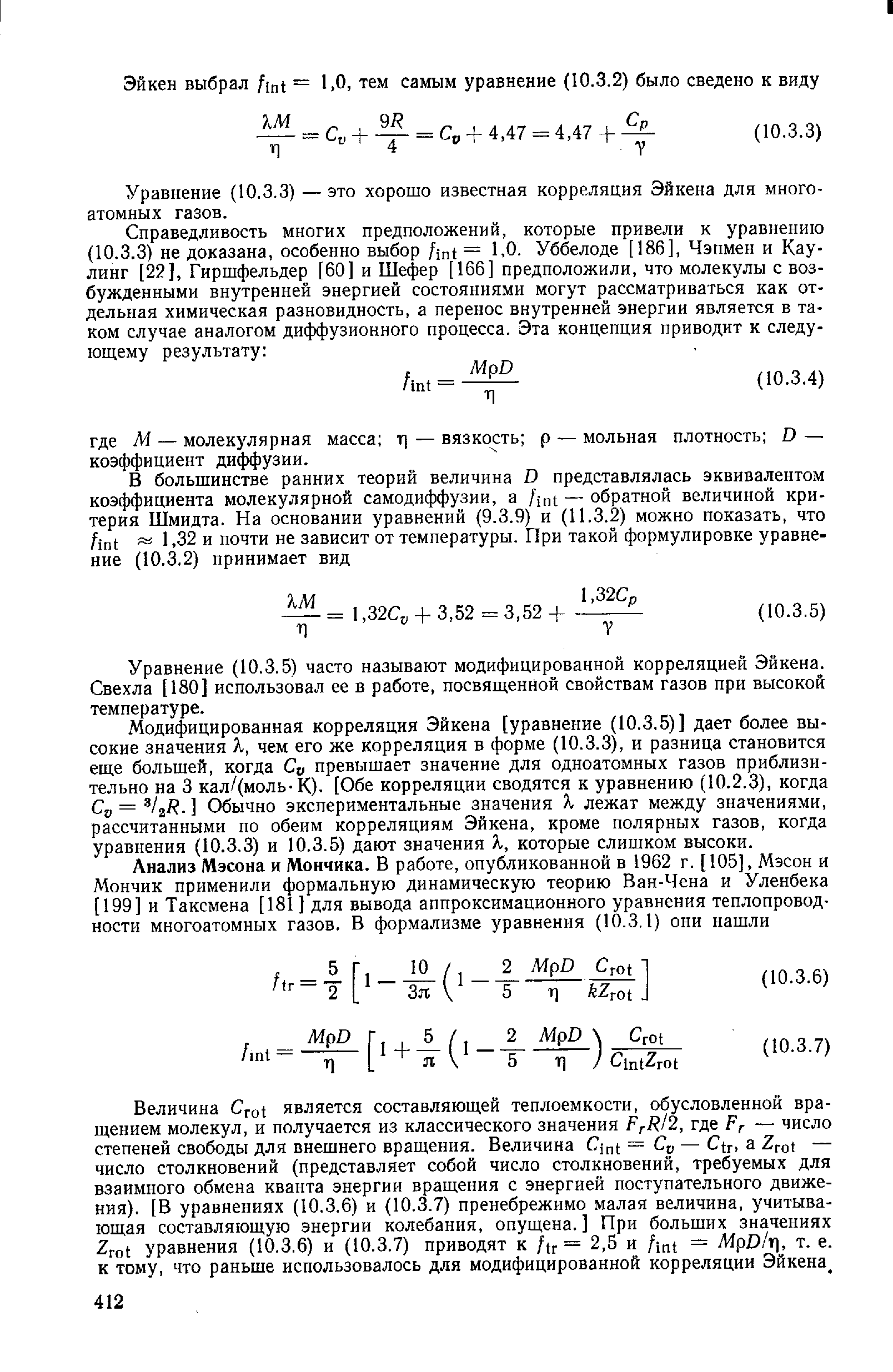 Уравнение (10.3.3) — это хорошо известная корреляция Эйкена для многоатомных газов.
