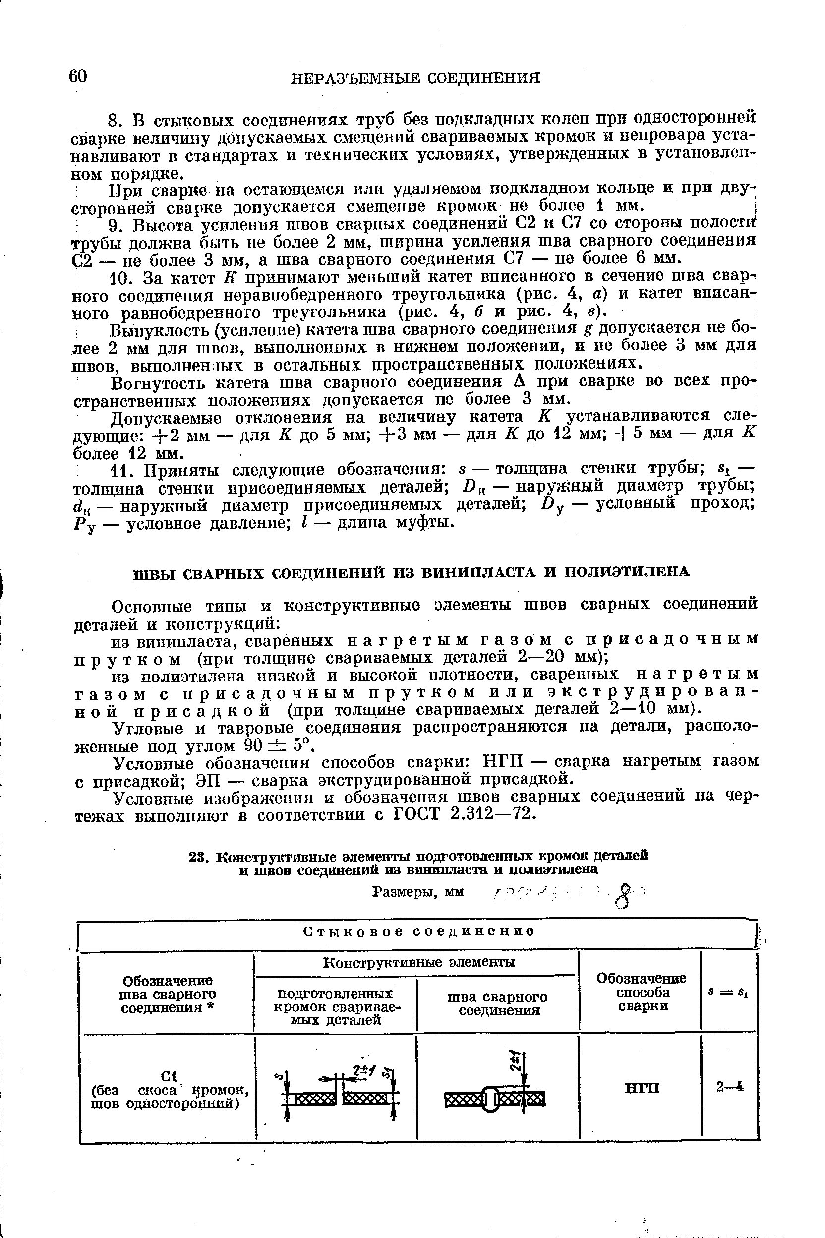 Угловые и тавровые соединения распространяются на детали, расположенные под углом 90 5°.
