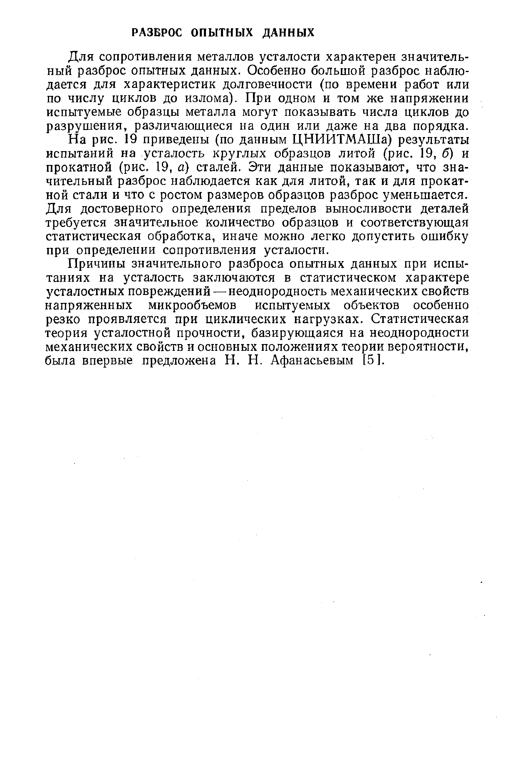 Для сопротивления металлов усталости характерен значительный разброс опытных данных. Особенно большой разброс наблюдается для характеристик долговечности (по времени работ или по числу циклов до излома). При одном и том же напряжении испытуемые образцы металла могут показывать числа циклов до разрушения, различающиеся на один или даже на два порядка.
