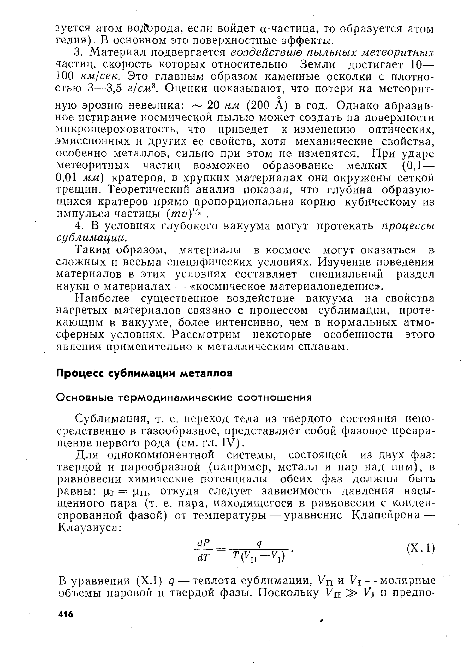 Сублимация, т. е. переход тела из твердого состояния непосредственно в газообразное, представляет собой фазовое превращение первого рода (см. гл. IV).
