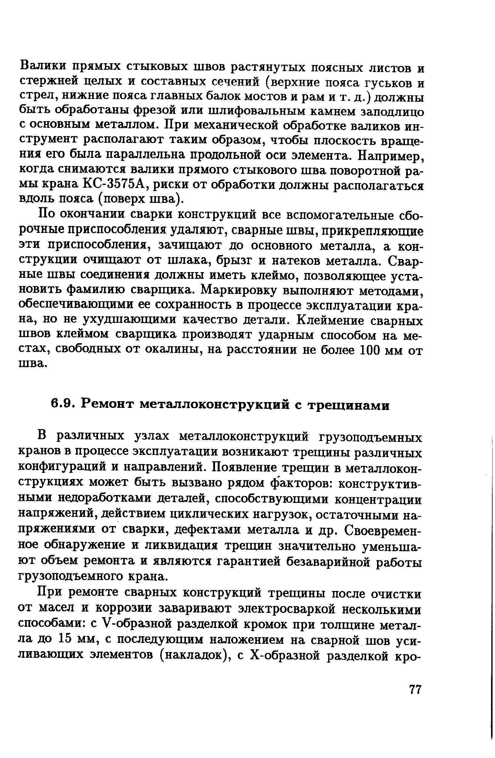 В различных узлах металлоконструкций грузоподъемных кранов в процессе эксплуатации возникают трещины различных конфигураций и направлений. Появление трещин в металлоконструкциях может быть вызвано рядом факторов конструктивными недоработками деталей, способствующими концентрации напряжений, действием циклических нагрузок, остаточными напряжениями от сварки, дефектами металла и др. Своевременное обнаружение и ликвидация трещин значительно уменьшают объем ремонта и являются гарантией безаварийной работы грузоподъемного крана.
