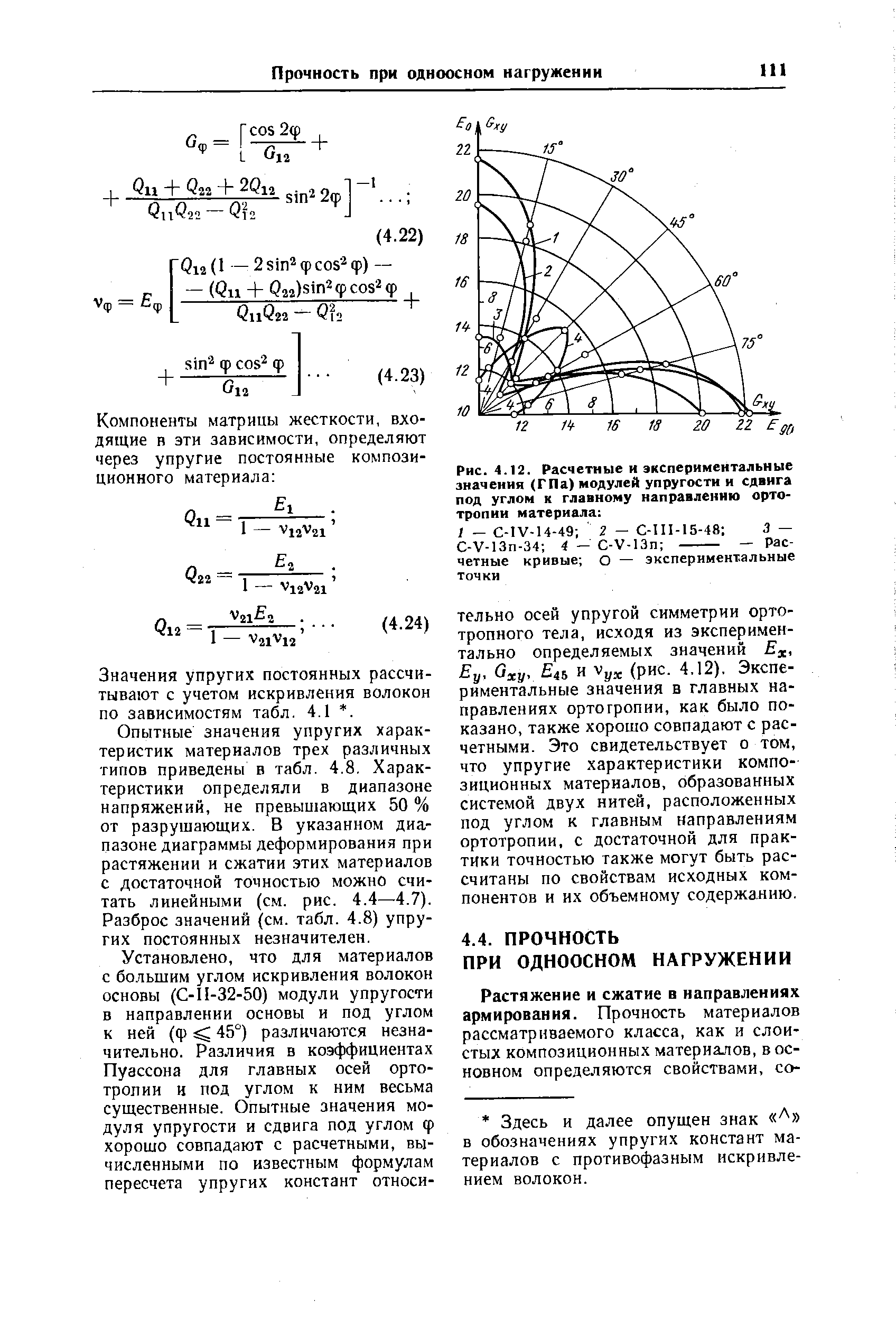 Значения упругих постоянных рассчитывают с учетом искривления волокон по зависимостям табл. 4.1 . 
