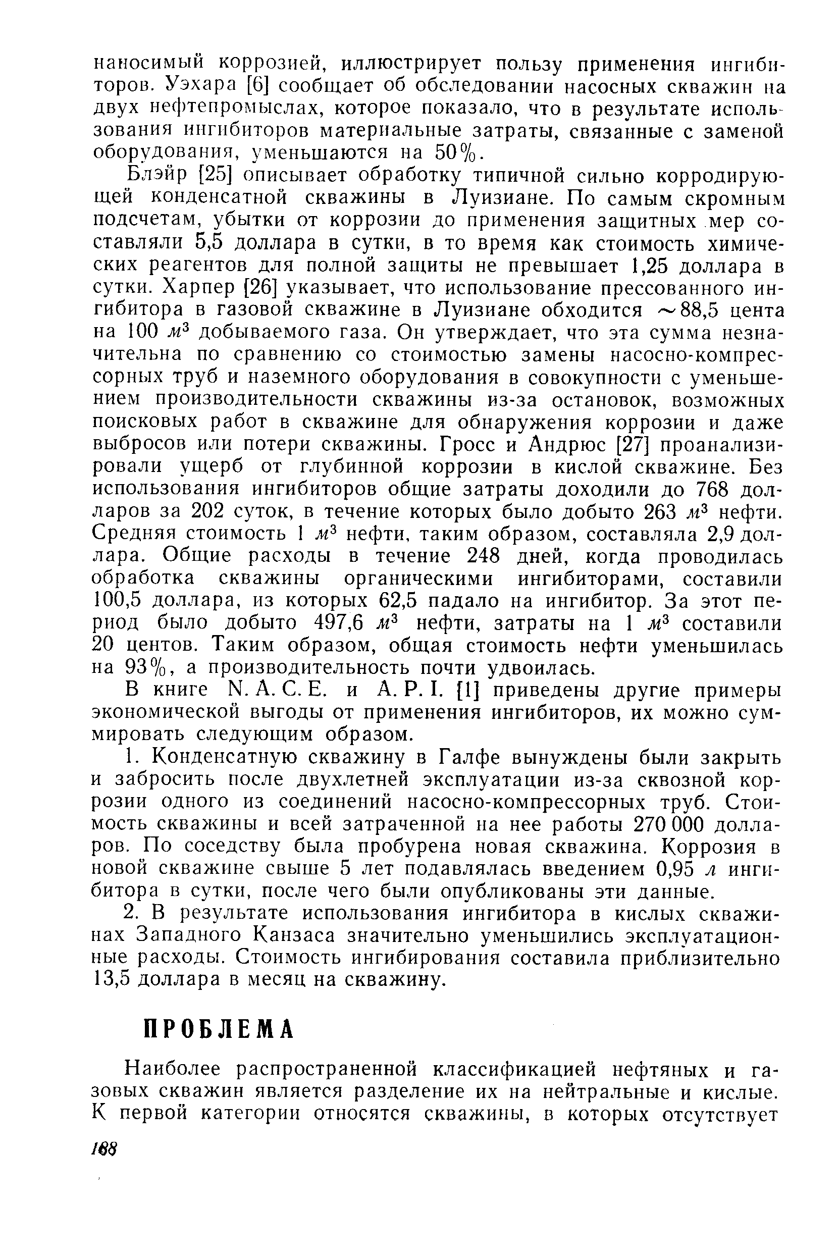 В книге N. А. С. Е. и А. Р. I. [1] приведены другие примеры экономической выгоды от применения ингибиторов, их можно суммировать следующим образом.
