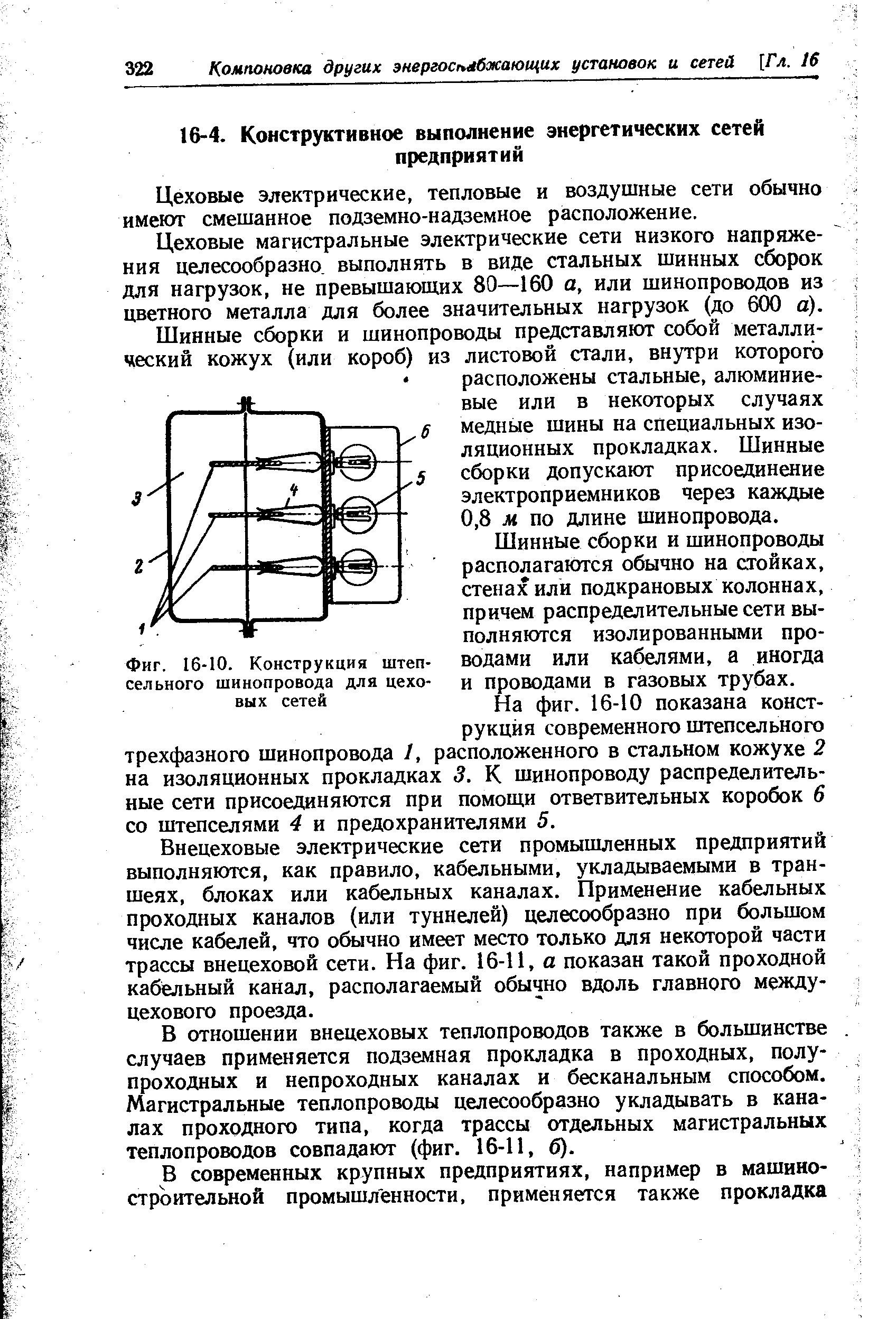 Цеховые электрические, тепловые и воздушные сети обычно имеют смешанное подземно-надземное расположение.
