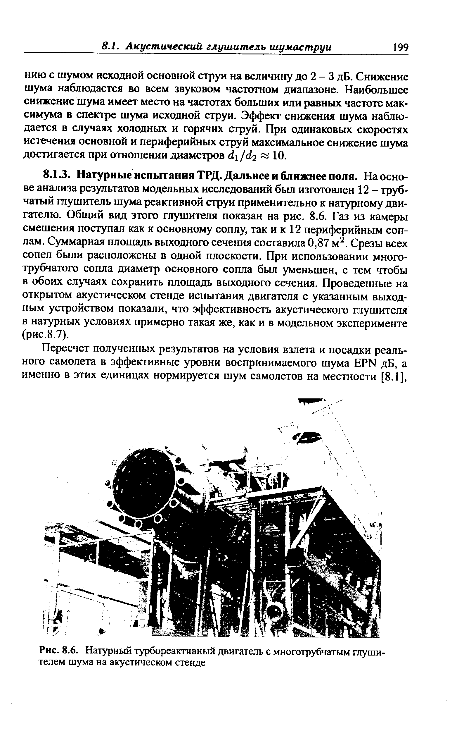 Рис. 8.6. Натурный <a href="/info/19407">турбореактивный двигатель</a> с многотрубчатым глушителем шума на акустическом стенде
