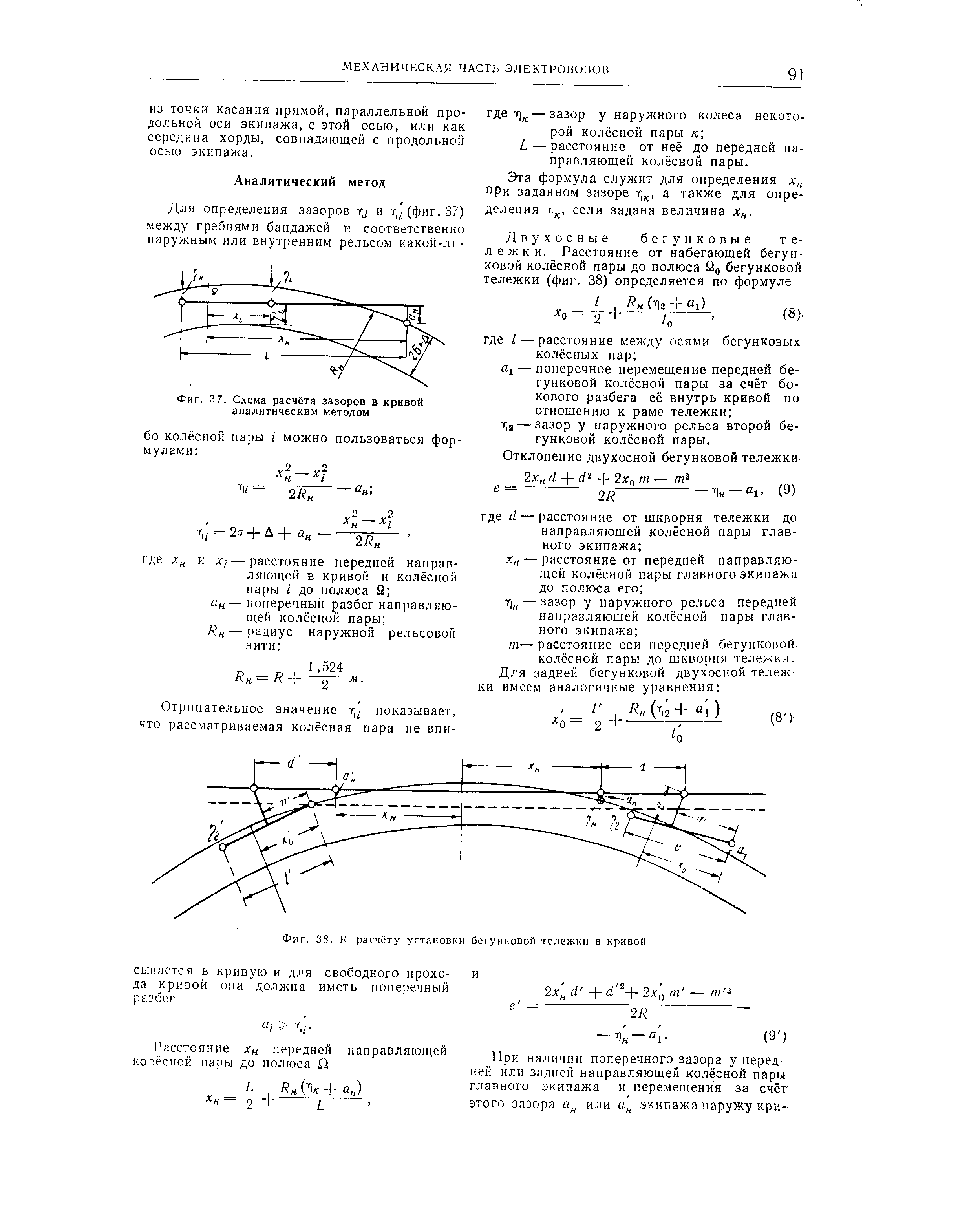 Фиг. 37. Схема расчёта зазоров в кривой аналитическим методом
