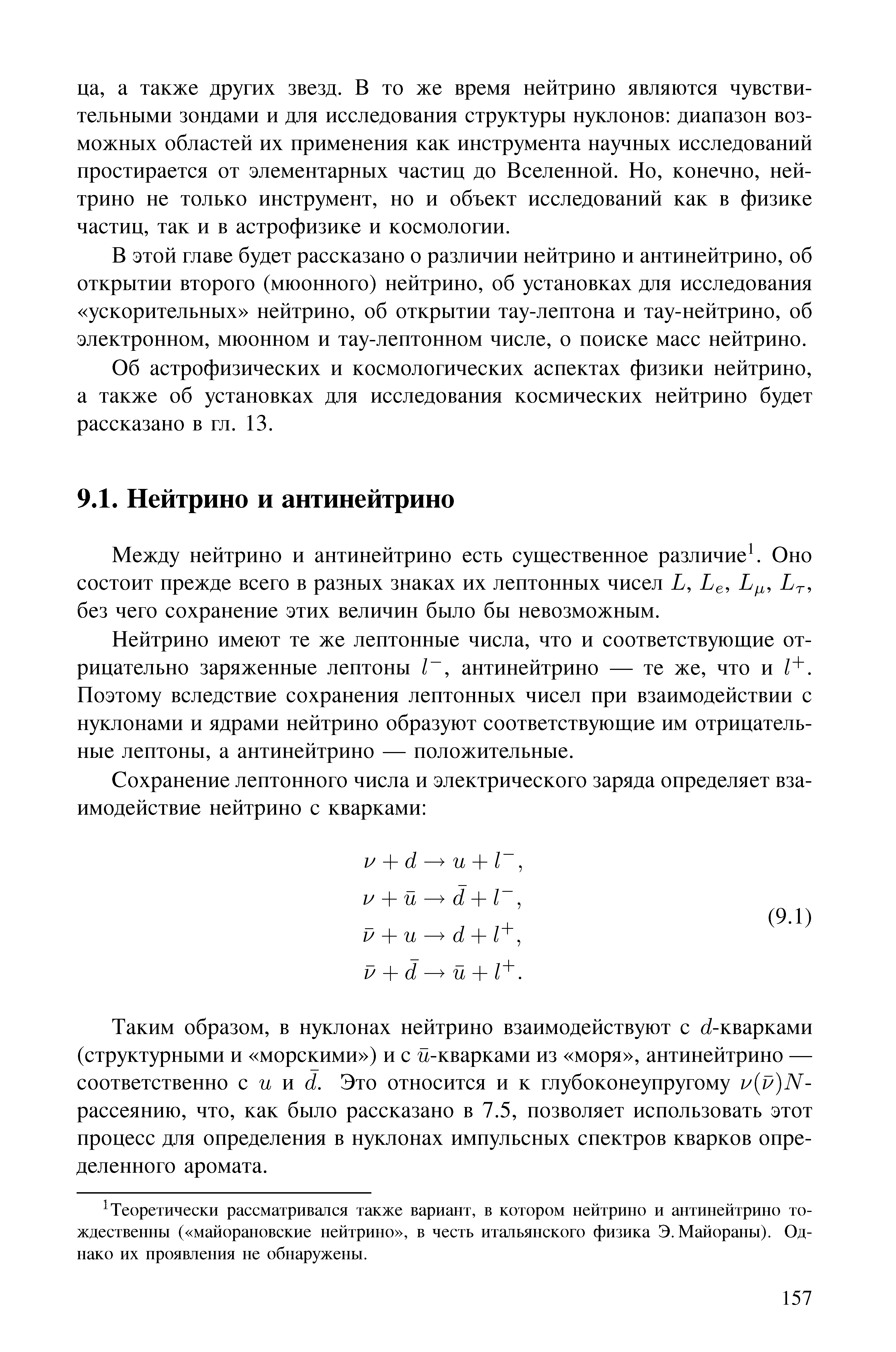 В этой главе будет рассказано о различии нейтрино и антинейтрино, об открытии второго (мюонного) нейтрино, об установках для исследования ускорительных нейтрино, об открытии тау-лентона и тау-нейтрино, об электронном, мюонном и тау-лентонном числе, о поиске масс пейтрипо.
