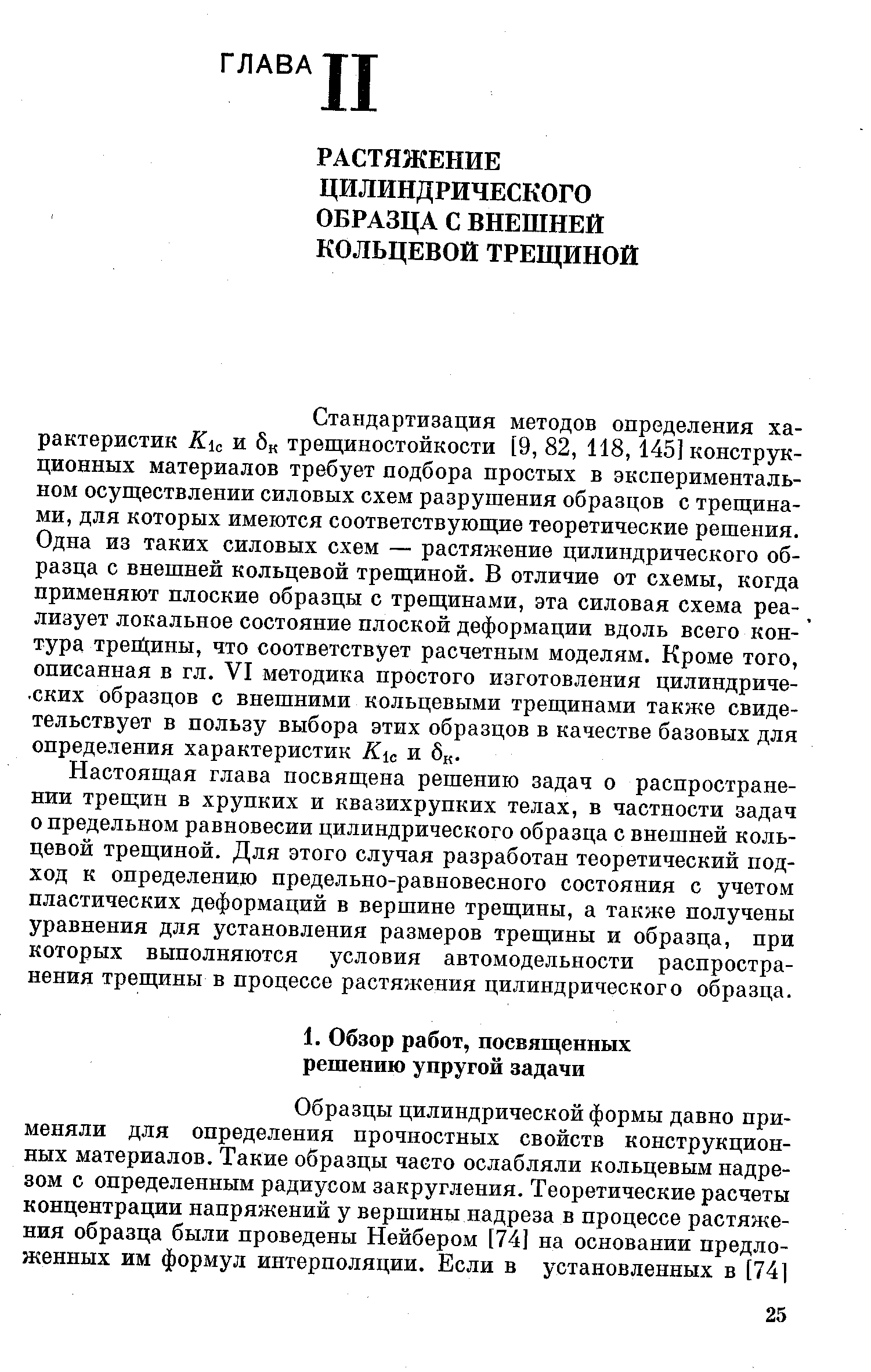 Стандартизация методов определения характеристик К с и бк трещиностойкости [9, 82, 118, 145] конструкционных материалов требует подбора простых в экспериментальном осуществлении силовых схем разрушения образцов с трещинами, для которых имеются соответствующие теоретические решения. Одна из таких силовых схем — растяжение цилиндрического образца с внешней кольцевой трещиной. В отличие от схемы, когда применяют плоские образцы с трещинами, эта силовая схема реализует локальное состояние плоской деформации вдоль всего кон-тура треЩины, что соответствует расчетным моделям. Кроме того, описанная в гл. VI методика простого изготовления цилиндриче- ских образцов с внешними кольцевыми трещинами также свидетельствует в пользу выбора этих образцов в качестве базовых для определения характеристик К с и бк.
