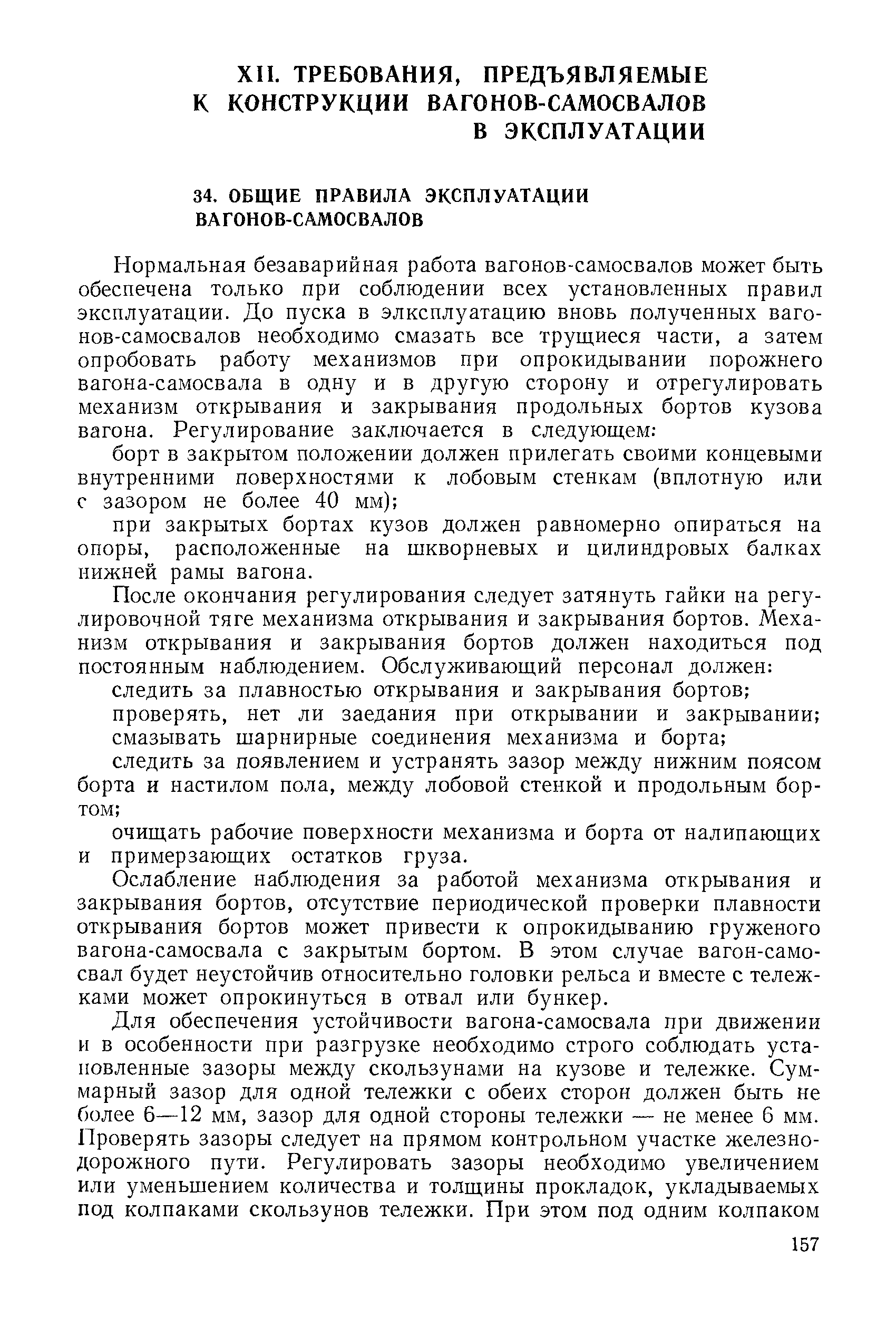 Ослабление наблюдения за работой механизма открывания и закрывания бортов, отсутствие периодической проверки плавности открывания бортов может привести к опрокидыванию груженого вагона-самосвала с закрытым бортом. В этом случае вагон-самосвал будет неустойчив относительно головки рельса и вместе с тележками может опрокинуться в отвал или бункер.
