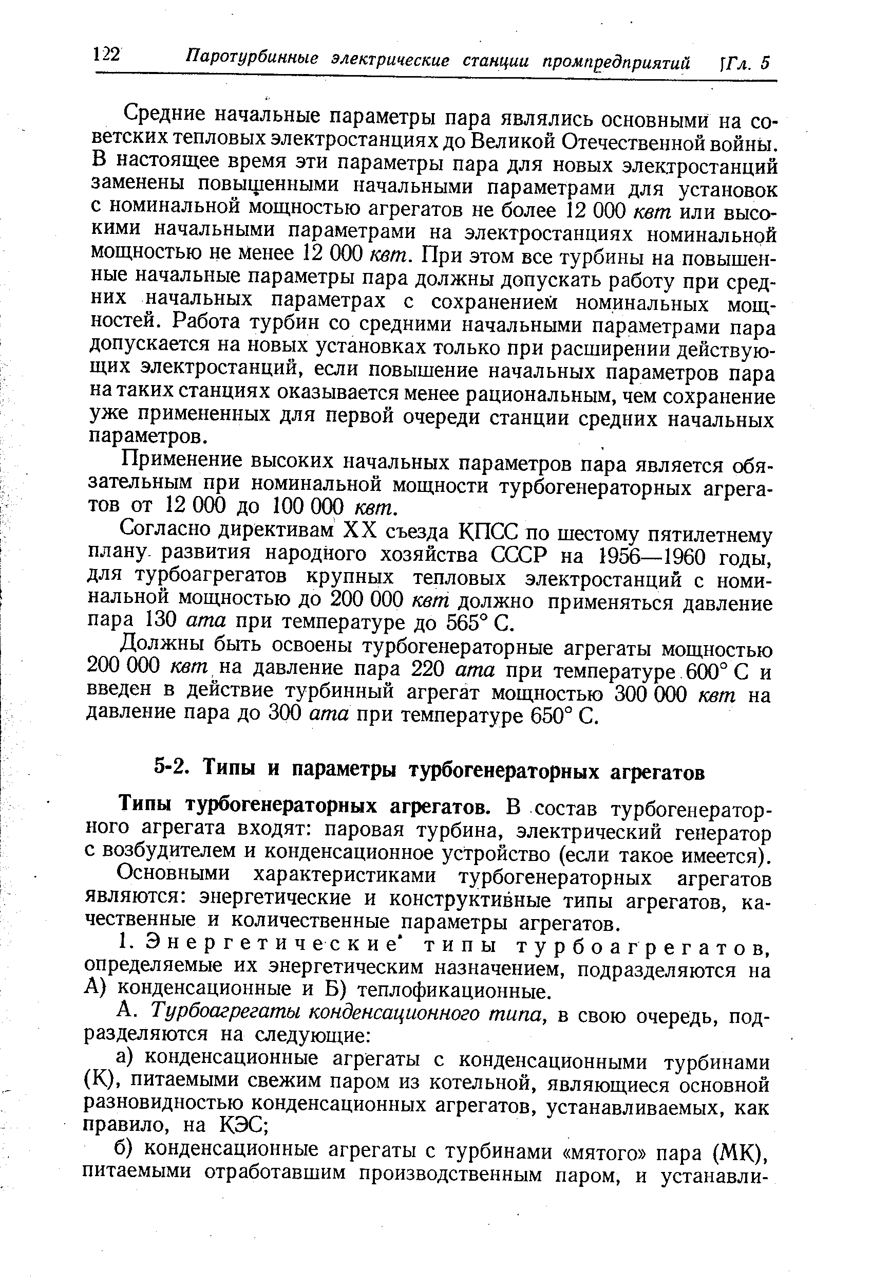 Типы турбогенераторных агрегатов. В состав турбогенераторного агрегата входят паровая турбина, электрический генератор с возбудителем и конденсационное устройство (если такое имеется).
