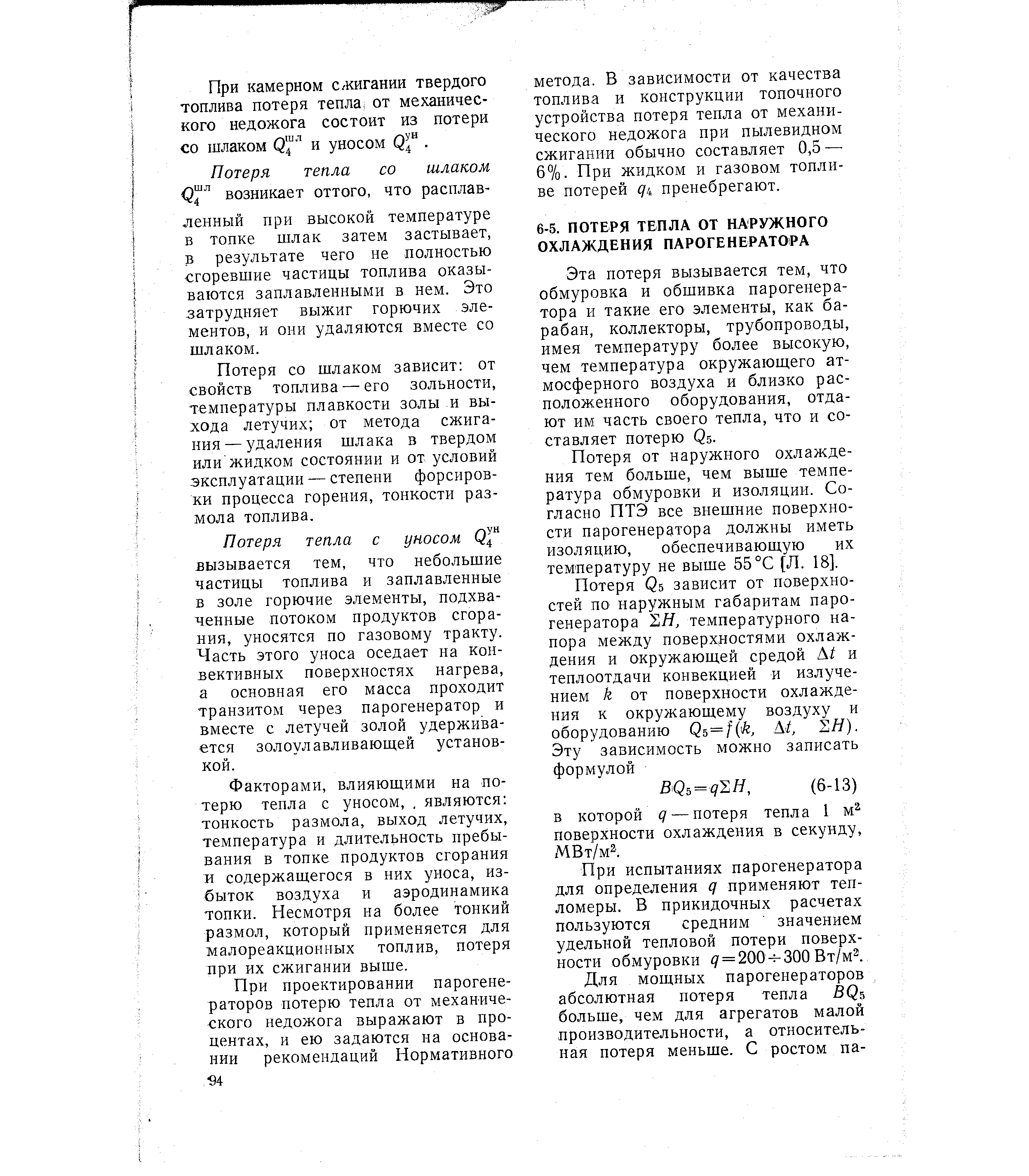 Эта потеря вызывается тем, что обмуровка и обшивка парогенератора и такие его элементы, как барабан, коллекторы, трубопроводы, имея температуру более высокую, чем температура окружающего атмосферного воздуха и близко рас-полож енного оборудования, отдают им часть своего тепла, что и составляет потерю Q5.
