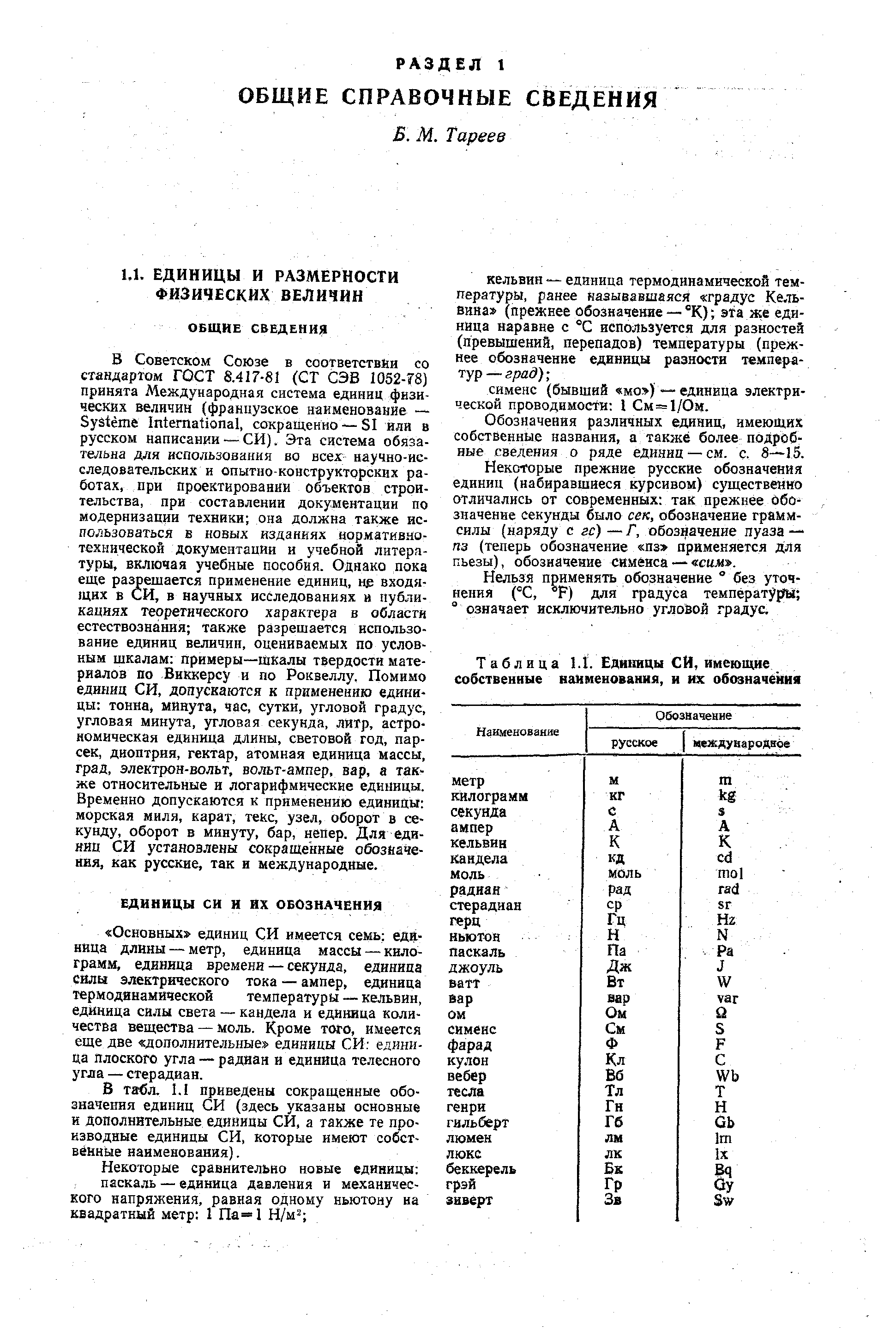 В табл. 1.1 приведены сокращенные обозначения единиц СИ (здесь указаны основные и дополнительные единицы СИ, а также те производные единицы СИ, которые имеют собственные наименования).
