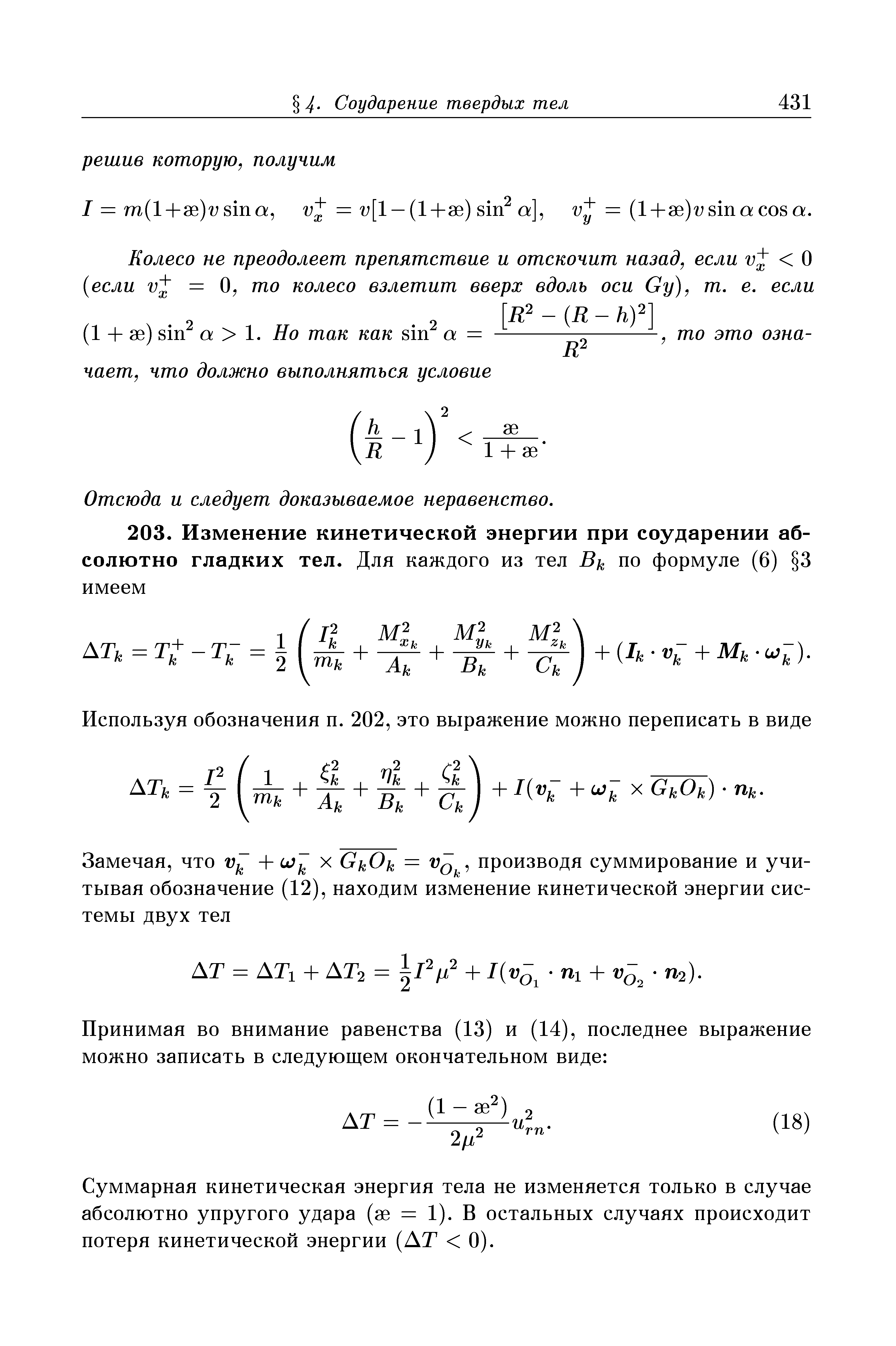 Суммарная кинетическая энергия тела не изменяется только в случае абсолютно упругого удара (ае = 1). В остальных случаях происходит потеря кинетической энергии (АТ 0).
