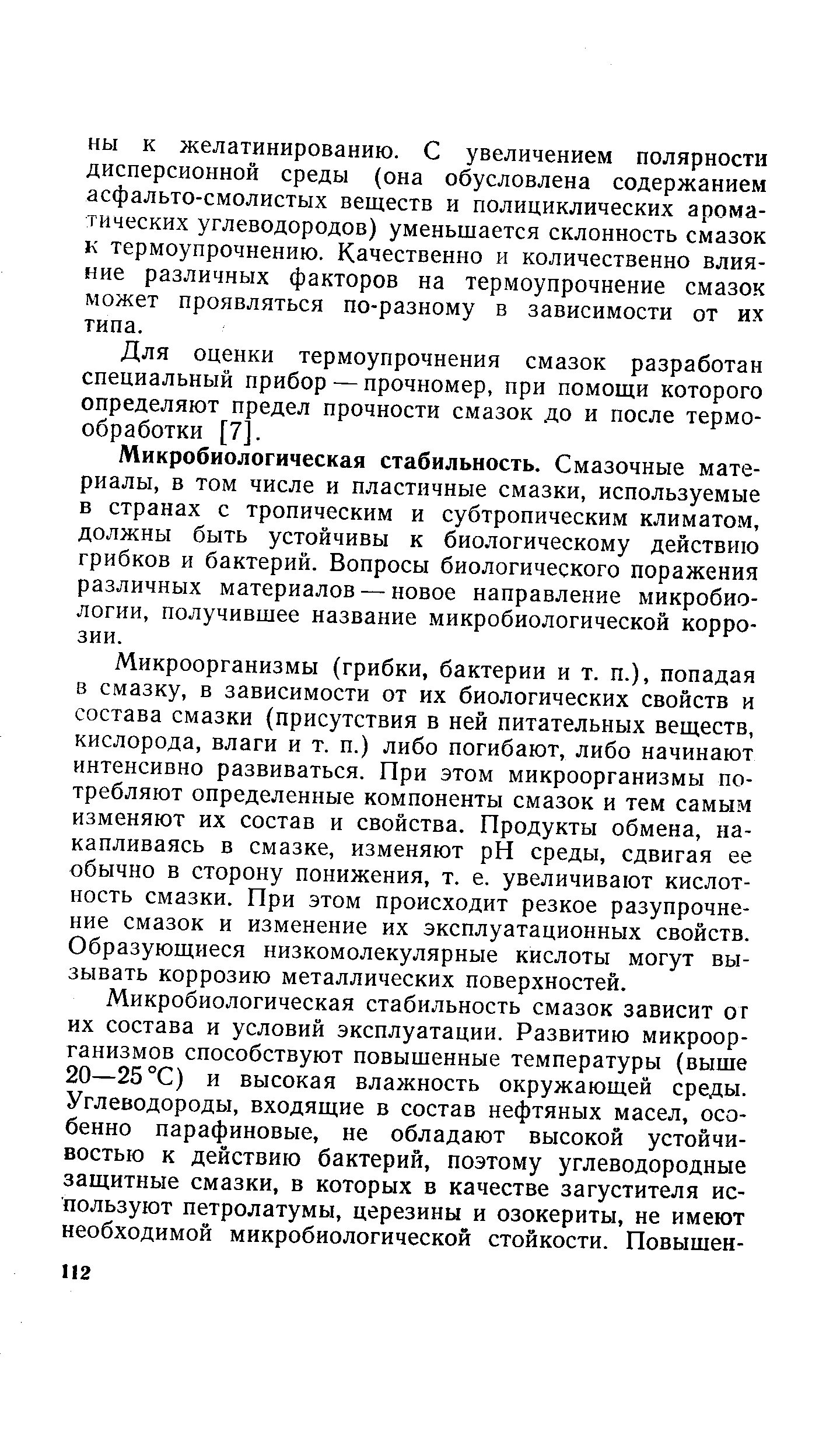 Микробиологическая стабильность. Смазочные материалы, в том числе и пластичные смазки, используемые в странах с тропическим и субтропическим климатом, должны быть устойчивы к биологическому действию грибков и бактерий. Вопросы биологического поражения различных материалов — новое направление микробиологии, получившее название микробиологической коррозии.
