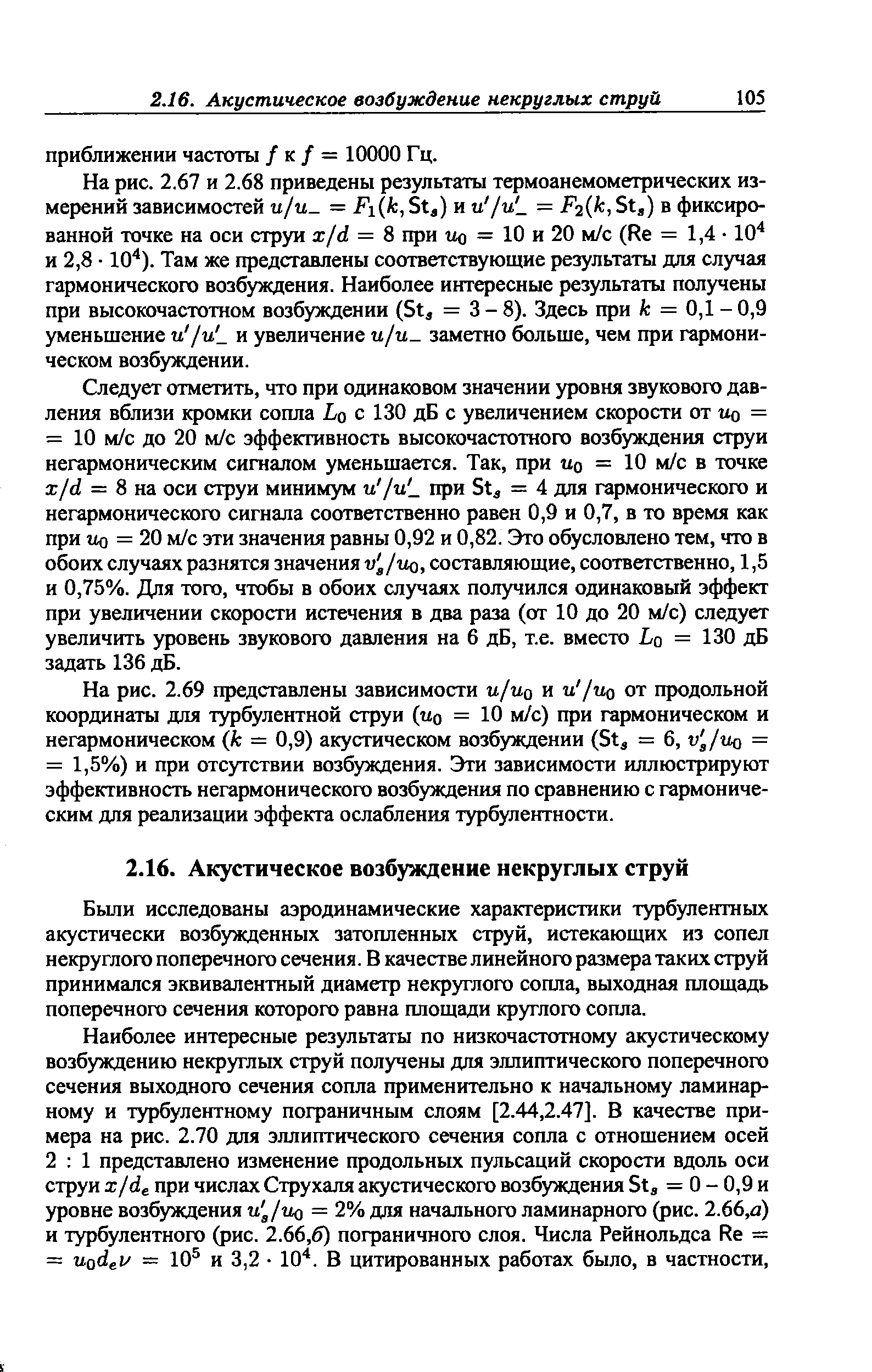 Были исследованы аэродинамические характеристики турбулентных акустически возбужденных затопленных струй, истекающих из сопел некруглого поперечного сечения. В качестве линейного размера таких струй принимался эквивалентный диаметр некруглого сопла, выходная площадь поперечного сечения которого равна площади круглого сопла.
