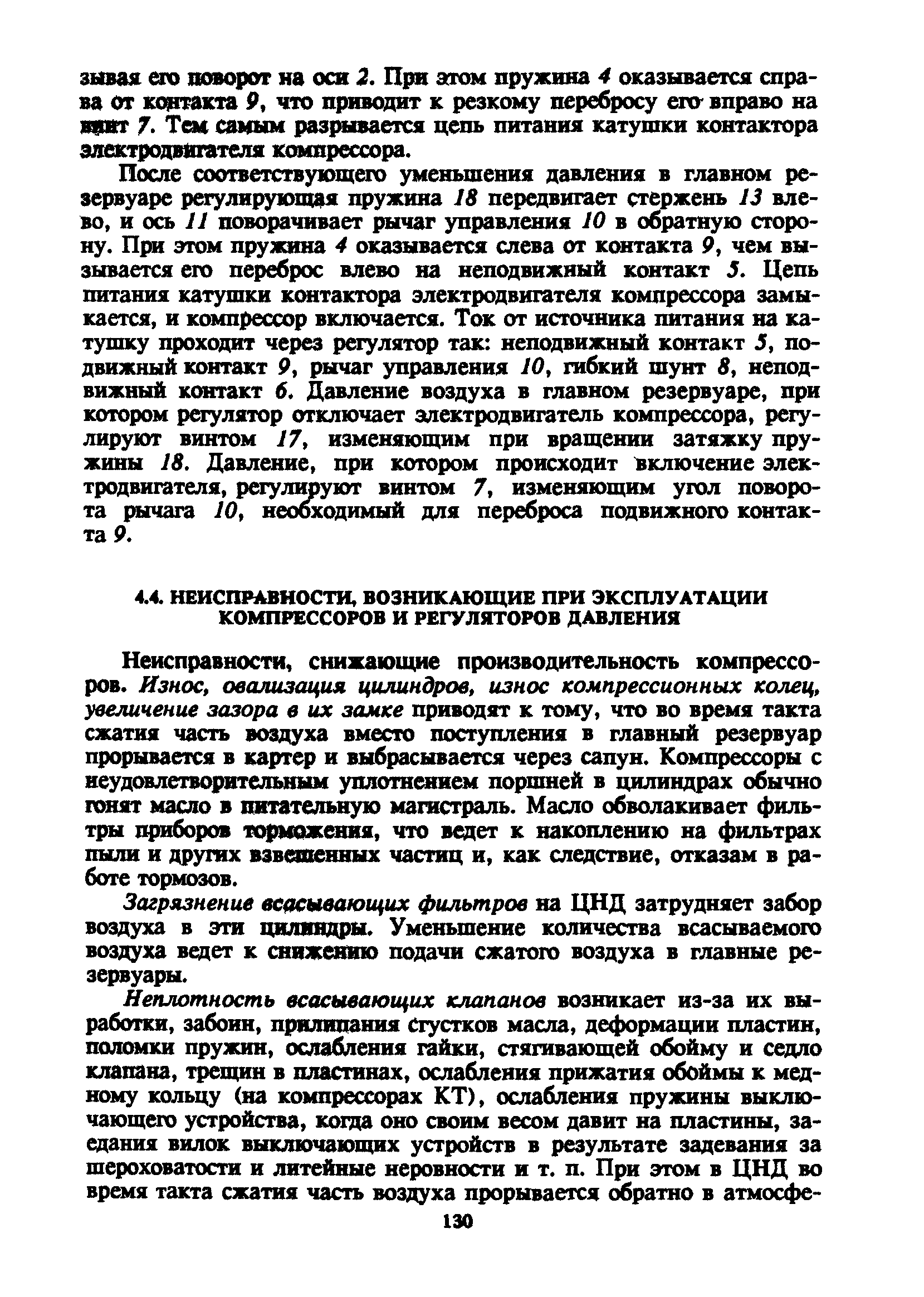 Неисправности, снижающие производительность компрессоров. Износ, овализация цилиндров, износ компрессионных колец, увеличение зазора в их замке приводят к тому, что во время такта сжатия часть воздуха вместо поступления в главный резервуар прорывается в картер и выбрасывается через сапун. Компрессоры с неудовлетворительным уплотнением поршней в цилиндрах обычно гонят масло в питательную магистраль. Масло обволакивает фильтры приборов торможения, что ведет к накоплению на фильтрах пыли и других взвешхенных частиц и, как следствие, отказам в работе тормозов.
