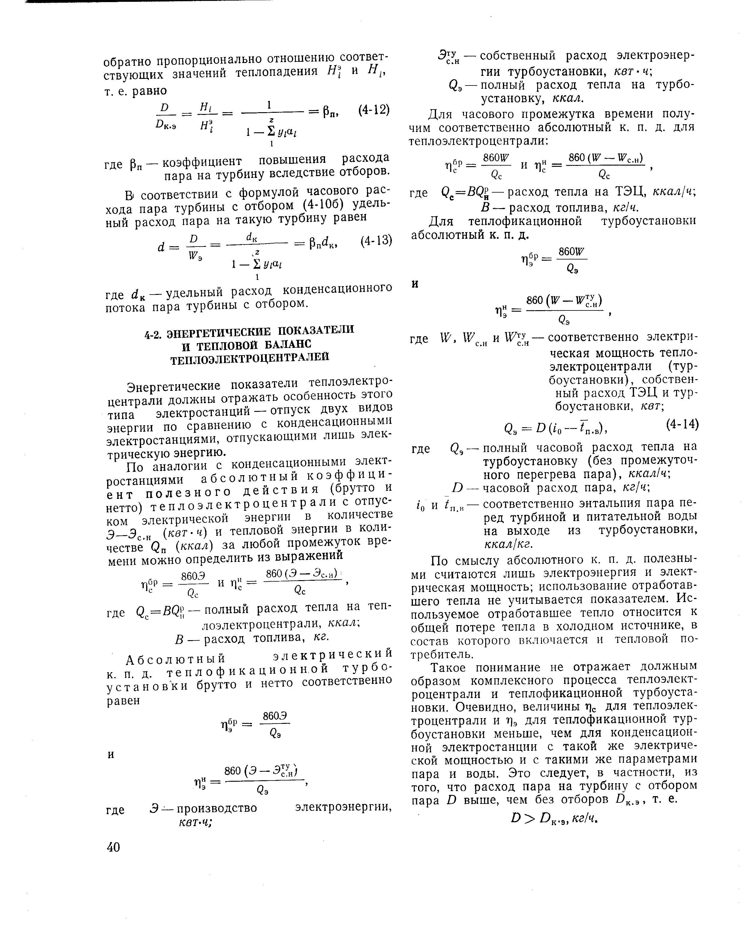 Энергетические показатели теплоэлектроцентрали должны отражать особенность этого типа электростанций — отпуск двух видов энергии по сравнению с конденсационными электростанциями, отпускающими лишь электрическую энергию.

